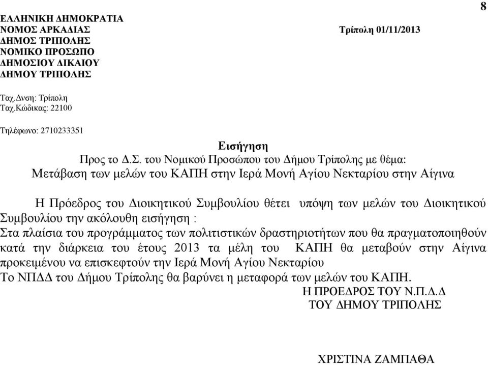 του έτους 2013 τα μέλη του ΚΑΠΗ θα μεταβούν στην Αίγινα προκειμένου να επισκεφτούν την