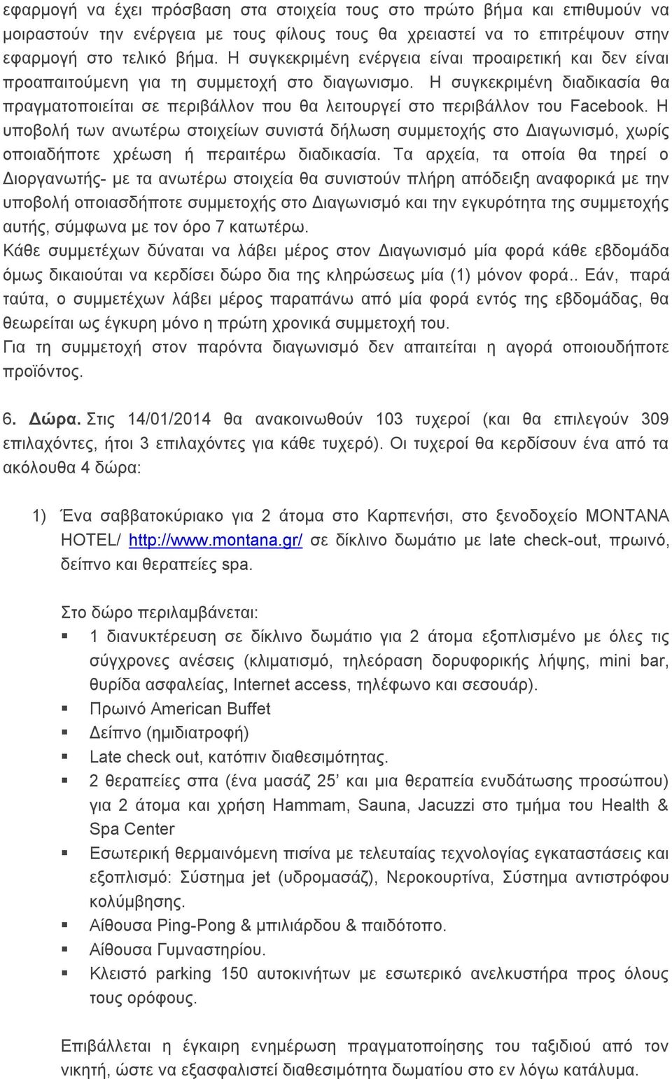 H συγκεκριμένη διαδικασία θα πραγματοποιείται σε περιβάλλον που θα λειτουργεί στο περιβάλλον του Facebook.