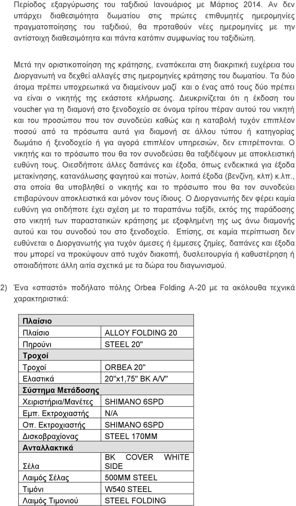 ταξιδιώτη. Μετά την οριστικοποίηση της κράτησης, εναπόκειται στη διακριτική ευχέρεια του Διοργανωτή να δεχθεί αλλαγές στις ημερομηνίες κράτησης του δωματίου.