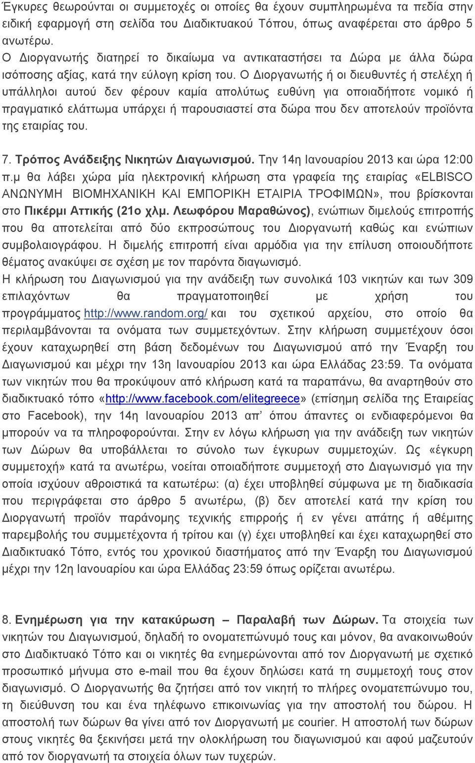 Ο Διοργανωτής ή οι διευθυντές ή στελέχη ή υπάλληλοι αυτού δεν φέρουν καμία απολύτως ευθύνη για οποιαδήποτε νομικό ή πραγματικό ελάττωμα υπάρχει ή παρουσιαστεί στα δώρα που δεν αποτελούν προϊόντα της