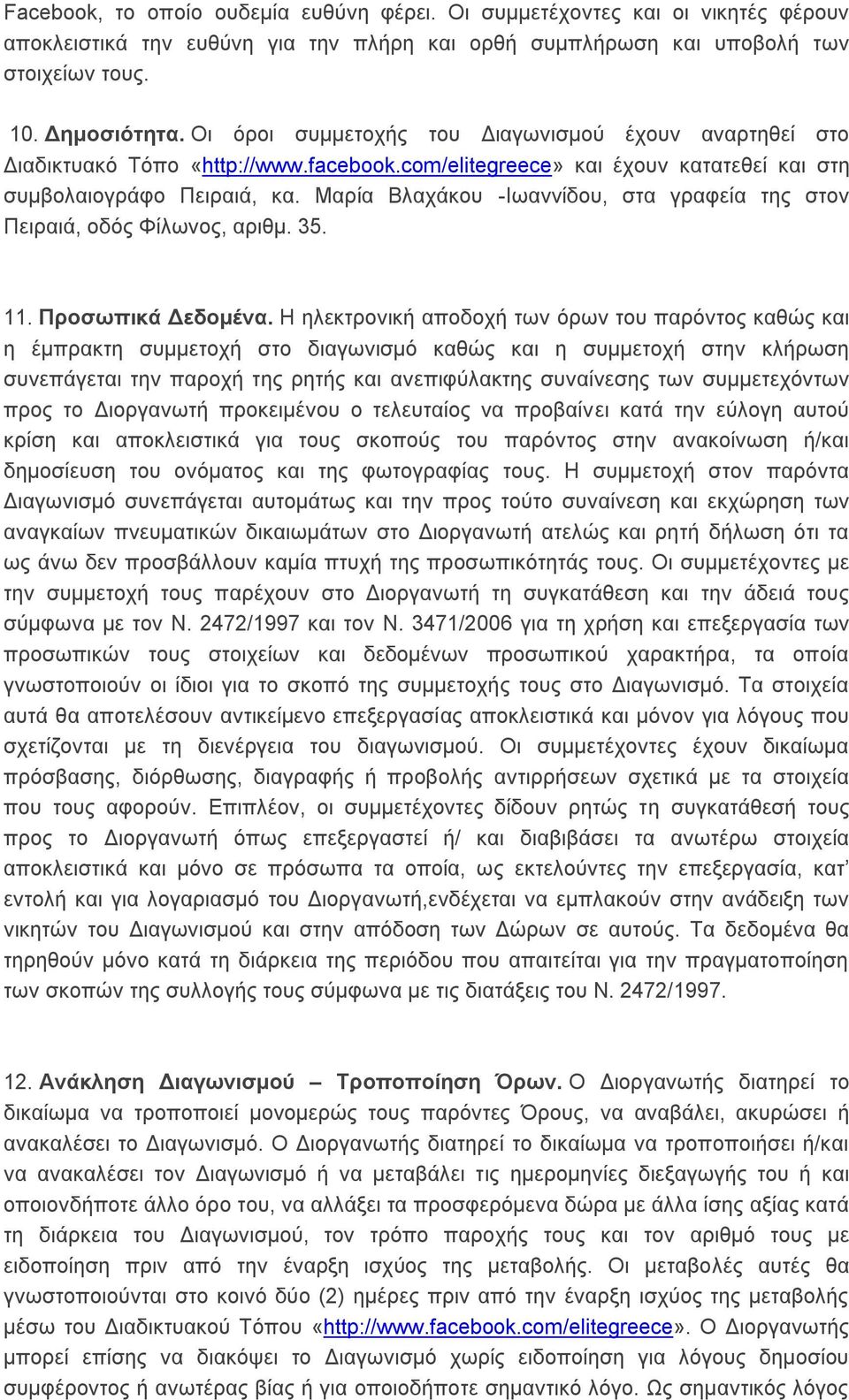 Μαρία Βλαχάκου -Ιωαννίδου, στα γραφεία της στον Πειραιά, οδός Φίλωνος, αριθμ. 35. 11. Προσωπικά Δεδομένα.