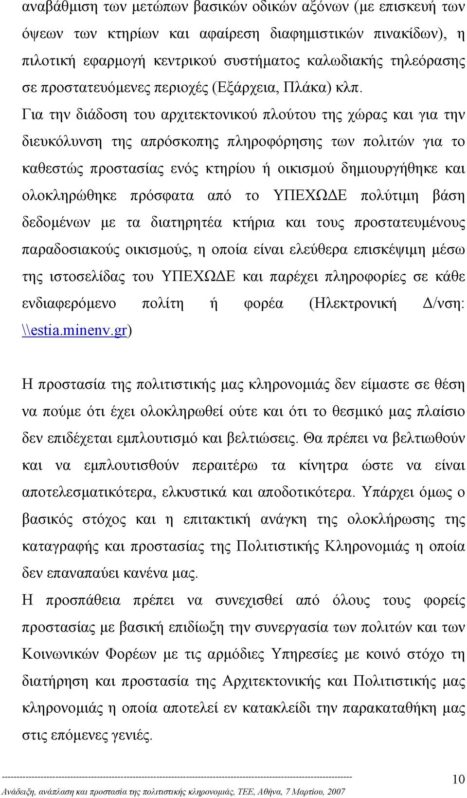 Για την διάδοση του αρχιτεκτονικού πλούτου της χώρας και για την διευκόλυνση της απρόσκοπης πληροφόρησης των πολιτών για το καθεστώς προστασίας ενός κτηρίου ή οικισµού δηµιουργήθηκε και ολοκληρώθηκε