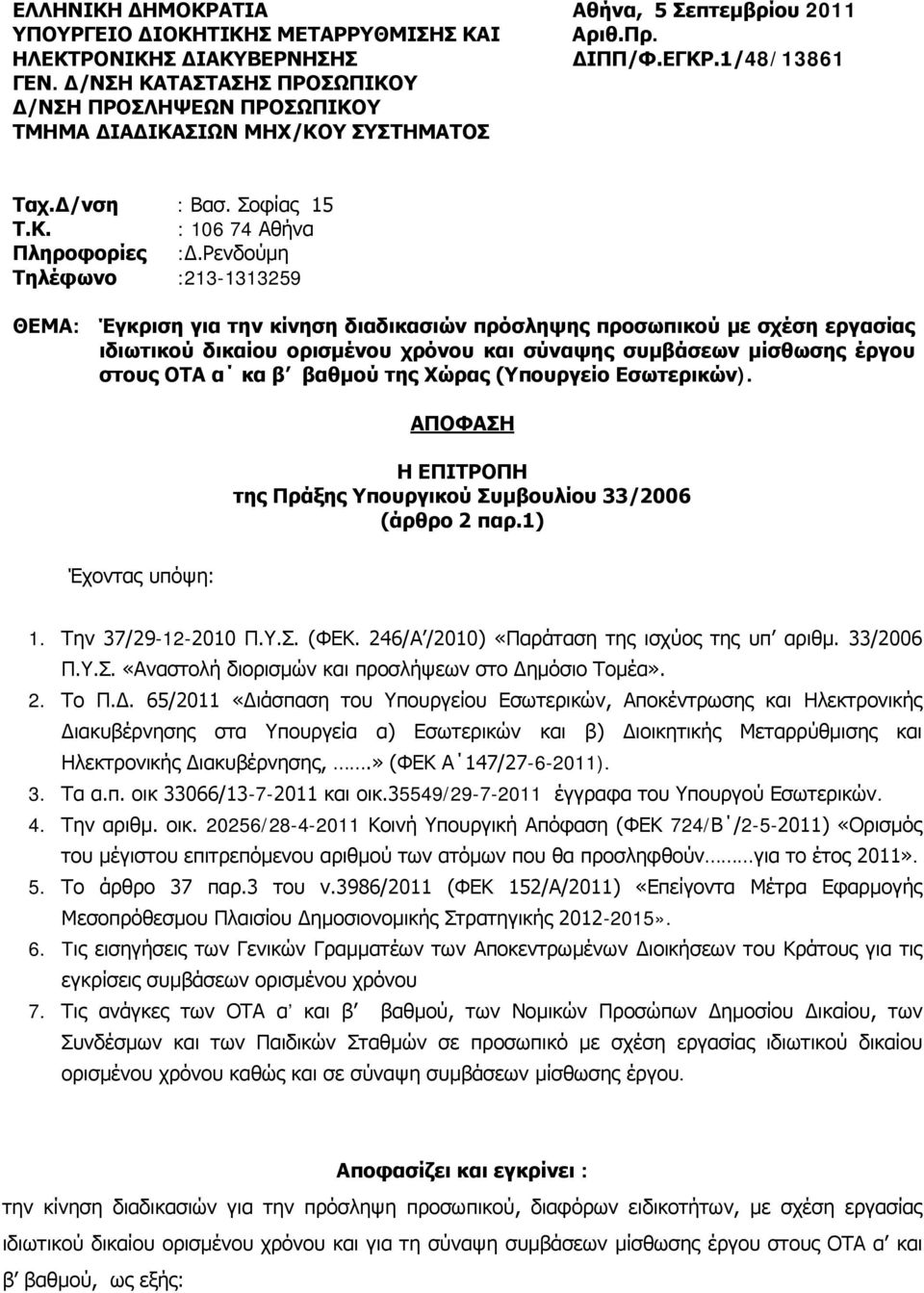 Ρενδούμη Τηλέφωνο :213-1313259 ΘΕΜΑ: Έγκριση για την κίνηση διαδικασιών πρόσληψης προσωπικού με σχέση εργασίας ιδιωτικού δικαίου ορισμένου χρόνου και σύναψης συμβάσεων μίσθωσης έργου στους ΟΤΑ α κα β