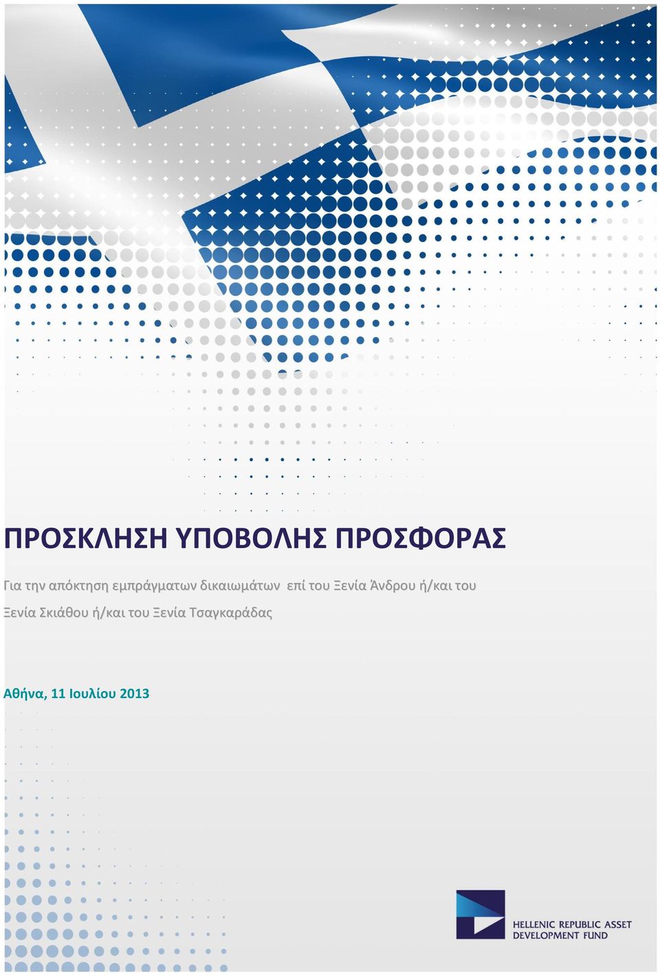 επί του Ξενία Άνδρου ή/και του Ξενία Σκιάθου ή/και