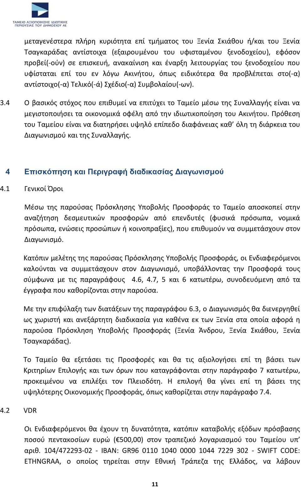 4 Ο βασικός στόχος που επιθυμεί να επιτύχει το Ταμείο μέσω της Συναλλαγής είναι να μεγιστοποιήσει τα οικονομικά οφέλη από την ιδιωτικοποίηση του Ακινήτου.