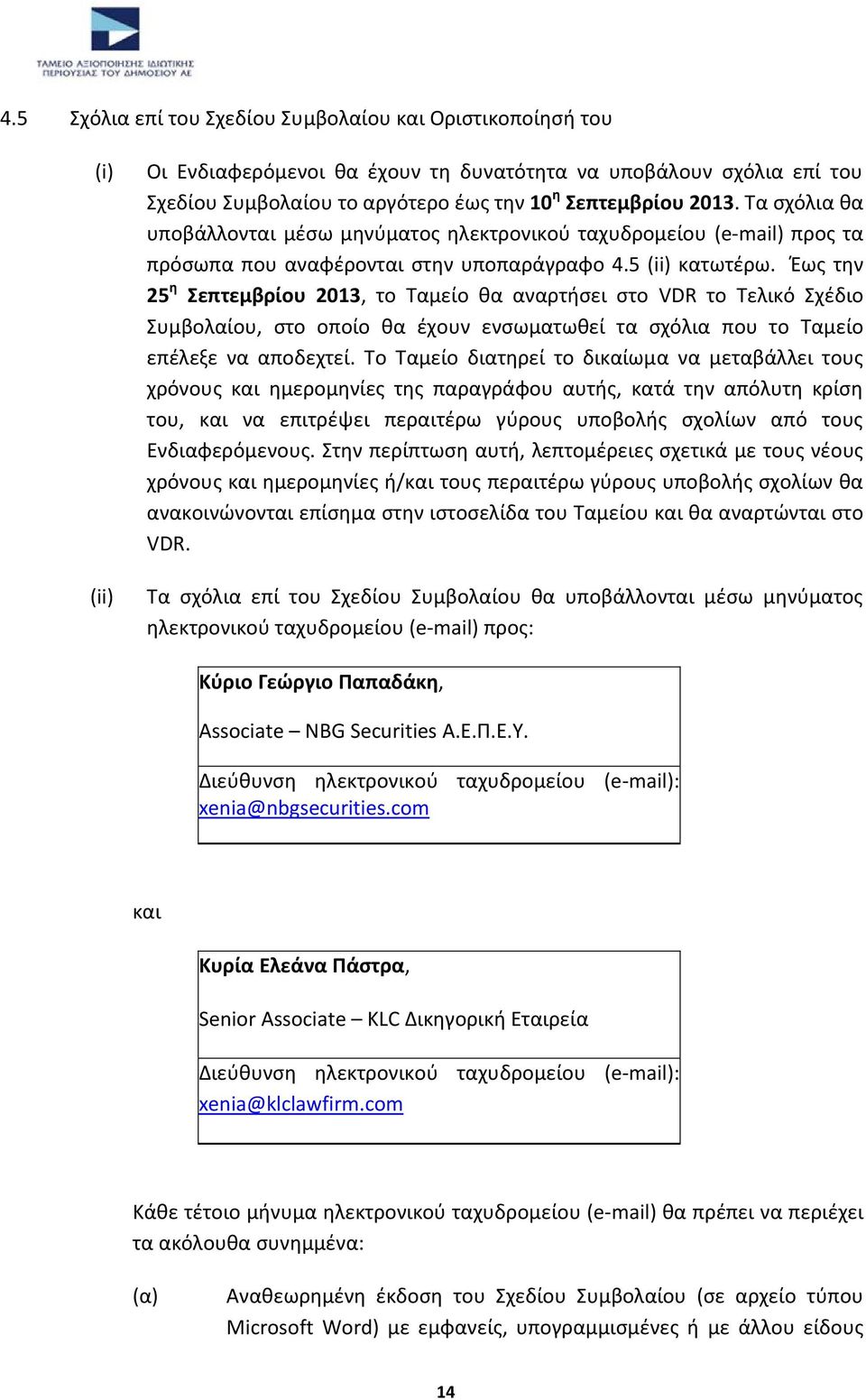 Έως την 25 η Σεπτεμβρίου 2013, το Ταμείο θα αναρτήσει στο VDR το Τελικό Σχέδιο Συμβολαίου, στο οποίο θα έχουν ενσωματωθεί τα σχόλια που το Ταμείο επέλεξε να αποδεχτεί.