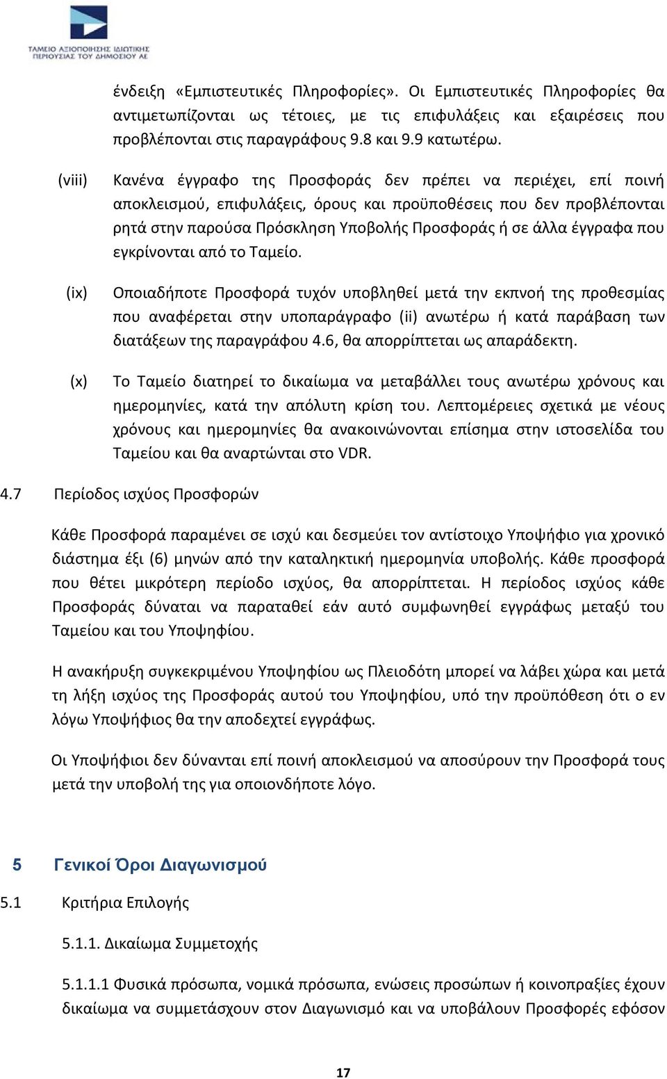 σε άλλα έγγραφα που εγκρίνονται από το Ταμείο.