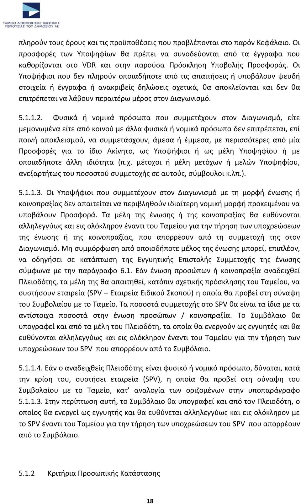 Οι Υποψήφιοι που δεν πληρούν οποιαδήποτε από τις απαιτήσεις ή υποβάλουν ψευδή στοιχεία ή έγγραφα ή ανακριβείς δηλώσεις σχετικά, θα αποκλείονται και δεν θα επιτρέπεται να λάβουν περαιτέρω μέρος στον