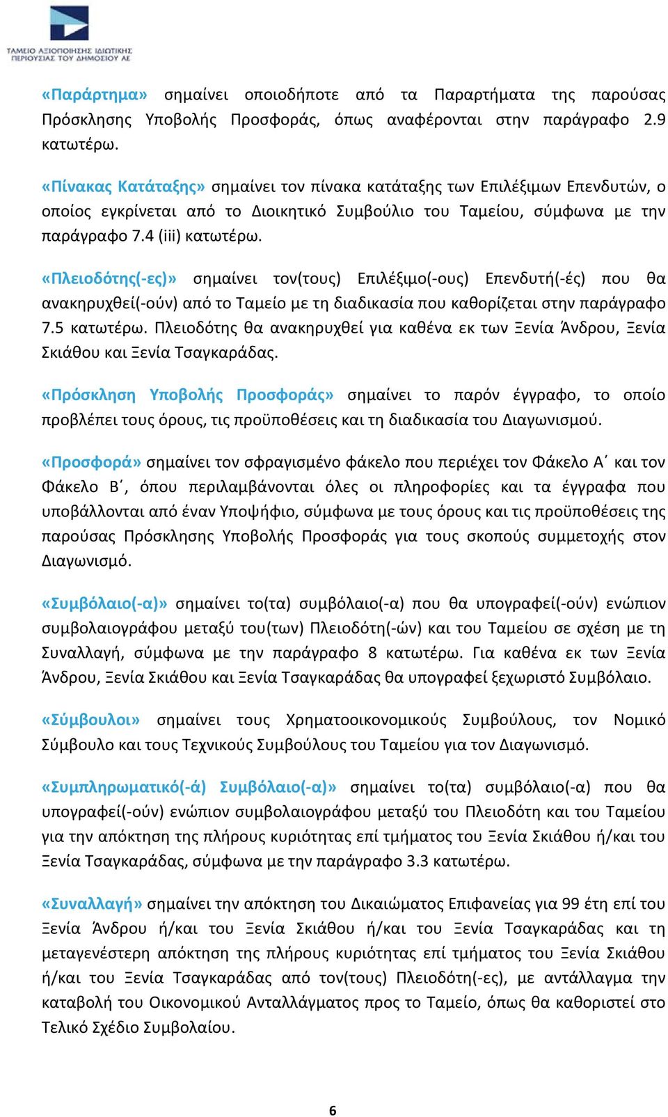 «Πλειοδότης(-ες)» σημαίνει τον(τους) Επιλέξιμο(-ους) Επενδυτή(-ές) που θα ανακηρυχθεί(-ούν) από το Ταμείο με τη διαδικασία που καθορίζεται στην παράγραφο 7.5 κατωτέρω.