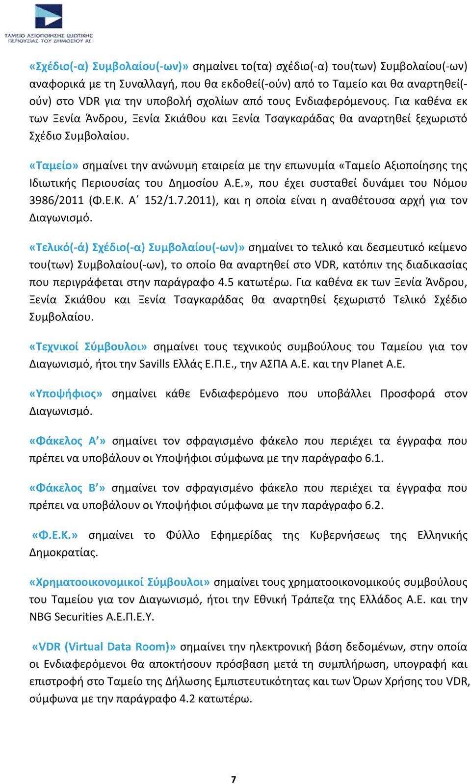 «Ταμείο» σημαίνει την ανώνυμη εταιρεία με την επωνυμία «Ταμείο Αξιοποίησης της Ιδιωτικής Περιουσίας του Δημοσίου Α.Ε.», που έχει συσταθεί δυνάμει του Νόμου 3986/2011 (Φ.Ε.Κ. Α 152/1.7.