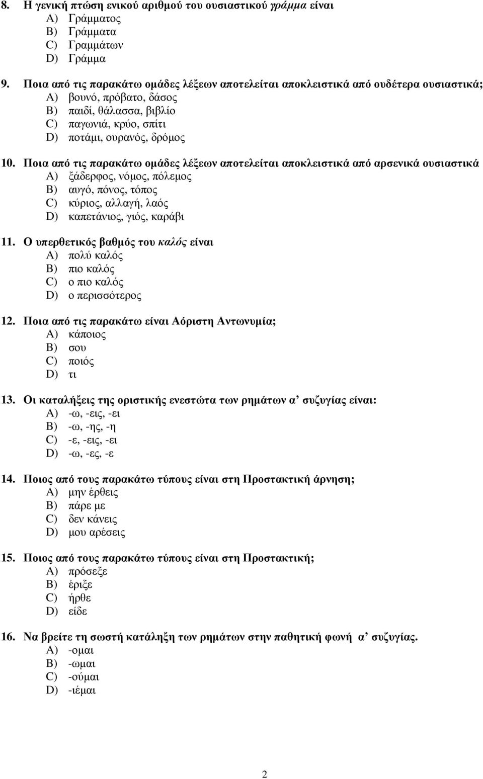 Ποια από τις παρακάτω οµάδες λέξεων αποτελείται αποκλειστικά από αρσενικά ουσιαστικά A) ξάδερφος, νόµος, πόλεµος B) αυγό, πόνος, τόπος C) κύριος, αλλαγή, λαός D) καπετάνιος, γιός, καράβι 11.