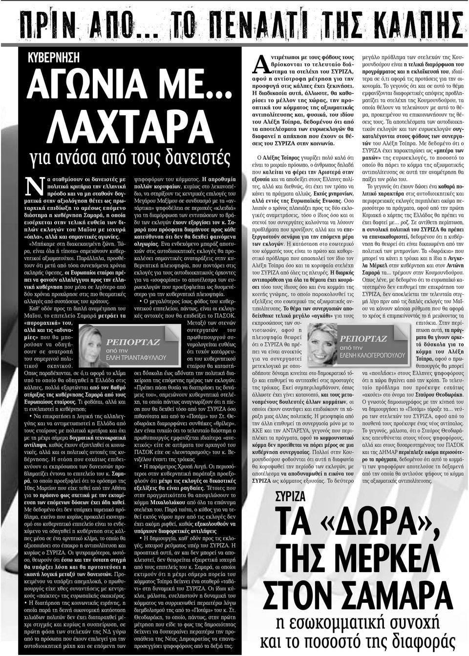 διάστημα η κυβέρνηση Σαμαρά, η οποία εισέρχεται στην τελική ευθεία των διπλών εκλογών του Μαΐου με ισχυρά «όπλα», αλλά και σημαντικές αγωνίες. «Μπήκαμε στη διακεκαυμένη ζώνη.