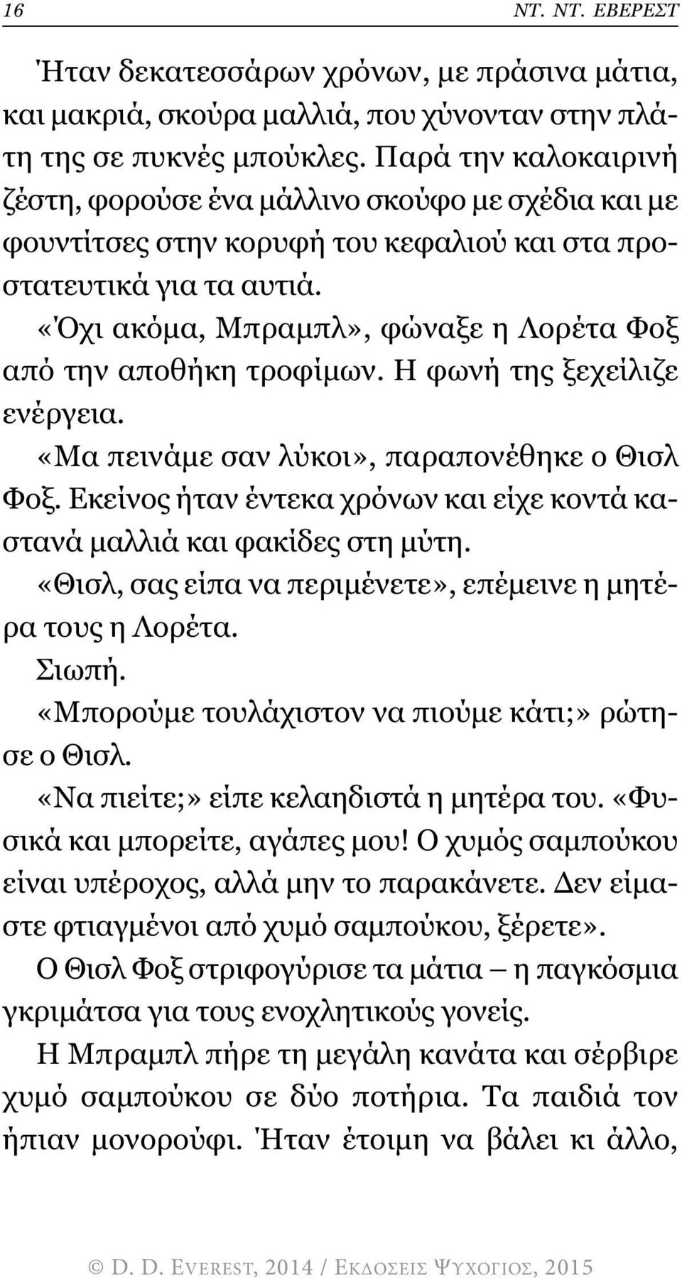 «Όχι ακόµα, Μπραµπλ», φώναξε η Λορέτα Φοξ από την αποθήκη τροφίµων. Η φωνή της ξεχείλιζε ενέργεια. «Μα πεινάµε σαν λύκοι», παραπονέθηκε ο Θισλ Φοξ.