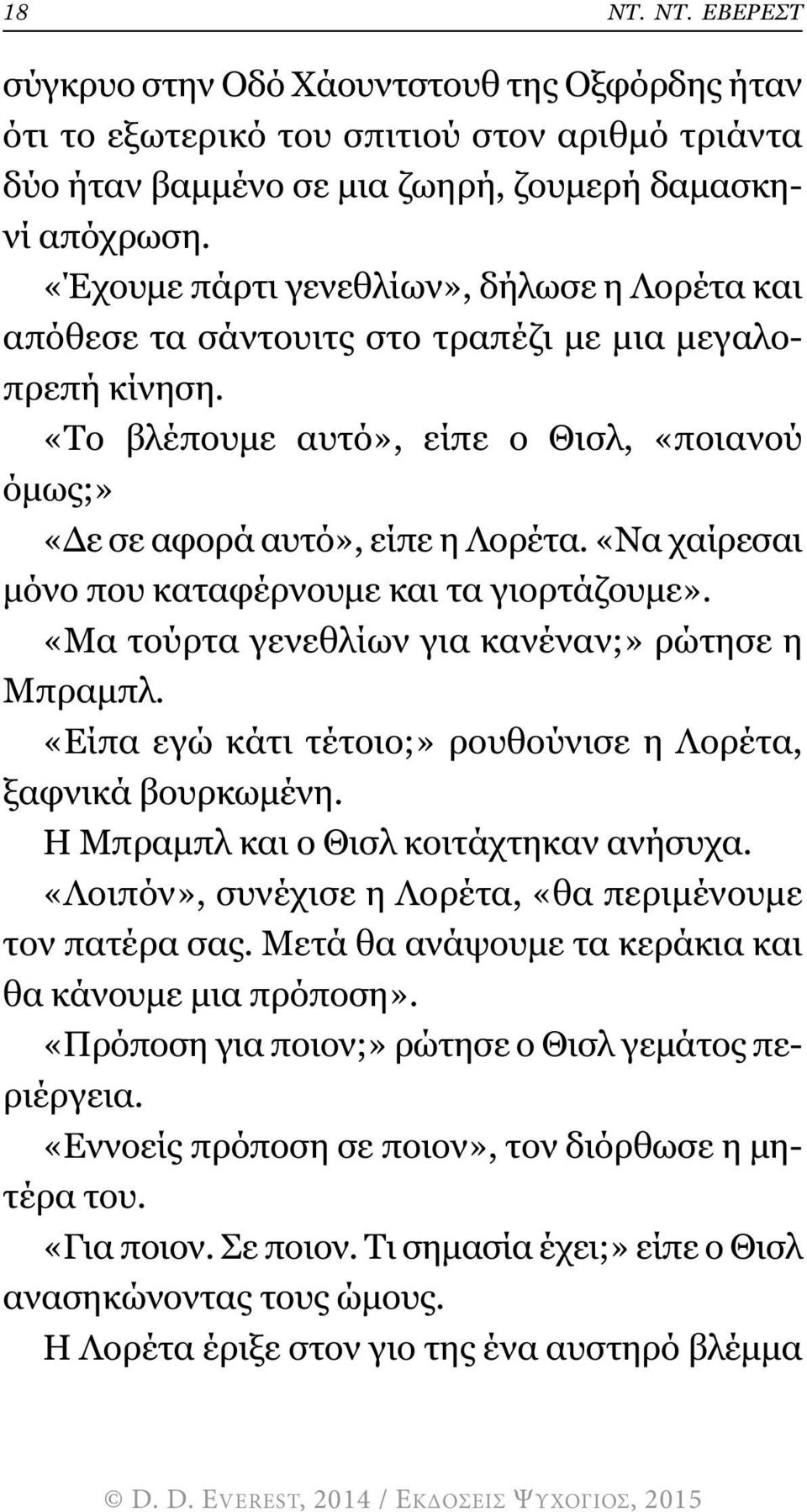 «Να χαίρεσαι µόνο που καταφέρνουµε και τα γιορτάζουµε». «Μα τούρτα γενεθλίων για κανέναν;» ρώτησε η Μπραµπλ. «Είπα εγώ κάτι τέτοιο;» ρουθούνισε η Λορέτα, ξαφνικά βουρκωµένη.