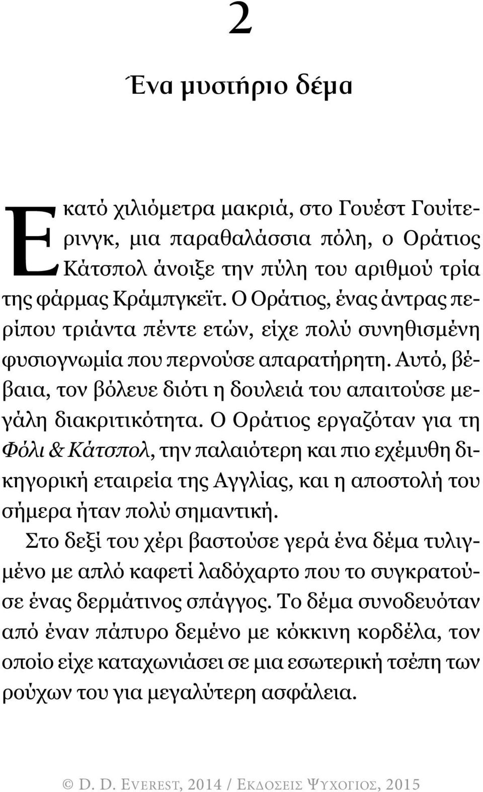 Ο Οράτιος εργαζόταν για τη Φόλι & Κάτσπολ, την παλαιότερη και πιο εχέµυθη δικηγορική εταιρεία της Αγγλίας, και η αποστολή του σήµερα ήταν πολύ σηµαντική.