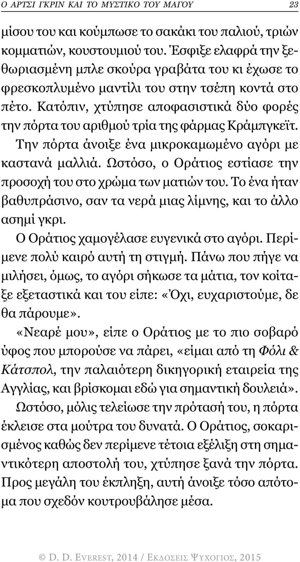 Κατόπιν, χτύπησε αποφασιστικά δύο φορές την πόρτα του αριθµού τρία της φάρµας Κράµπγκεϊτ. Την πόρτα άνοιξε ένα µικροκαµωµένο αγόρι µε καστανά µαλλιά.