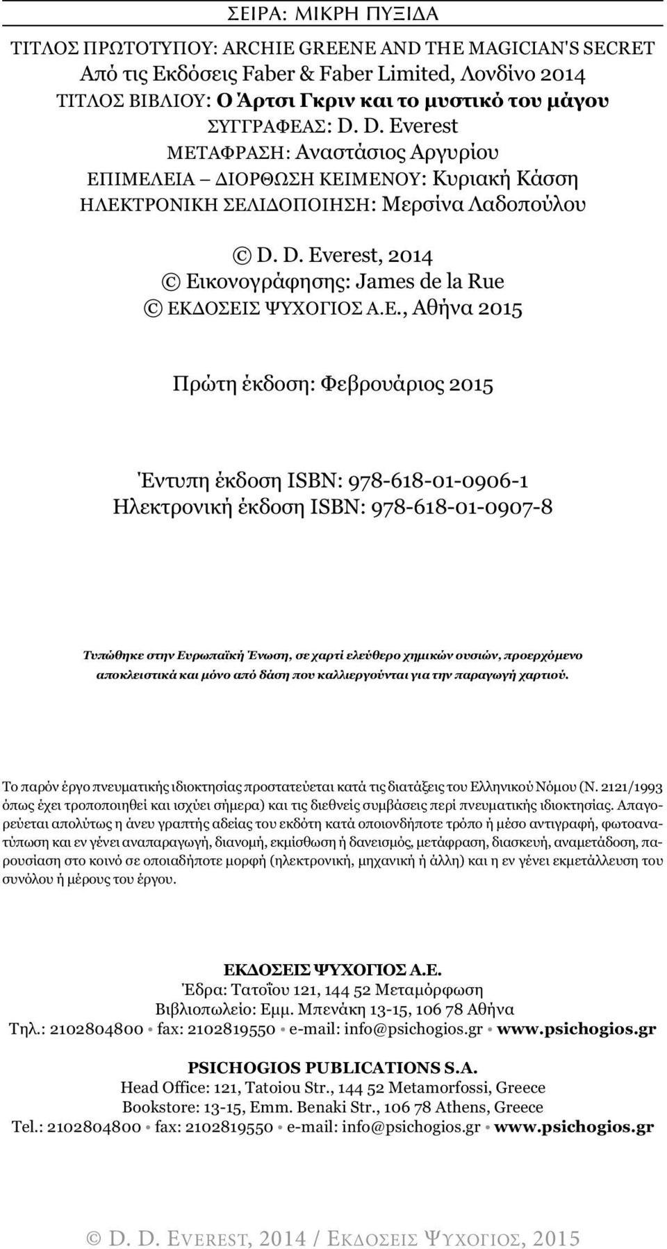 Ε., Αθήνα 2015 Πρώτη έκδοση: Φεβρουάριος 2015 Έντυπη έκδοση ISBN: 978-618-01-0906-1 Ηλεκτρονική έκδοση ISBN: 978-618-01-0907-8 Τυπώθηκε στην Ευρωπαϊκή Ένωση, σε χαρτί ελεύθερο χηµικών ουσιών,