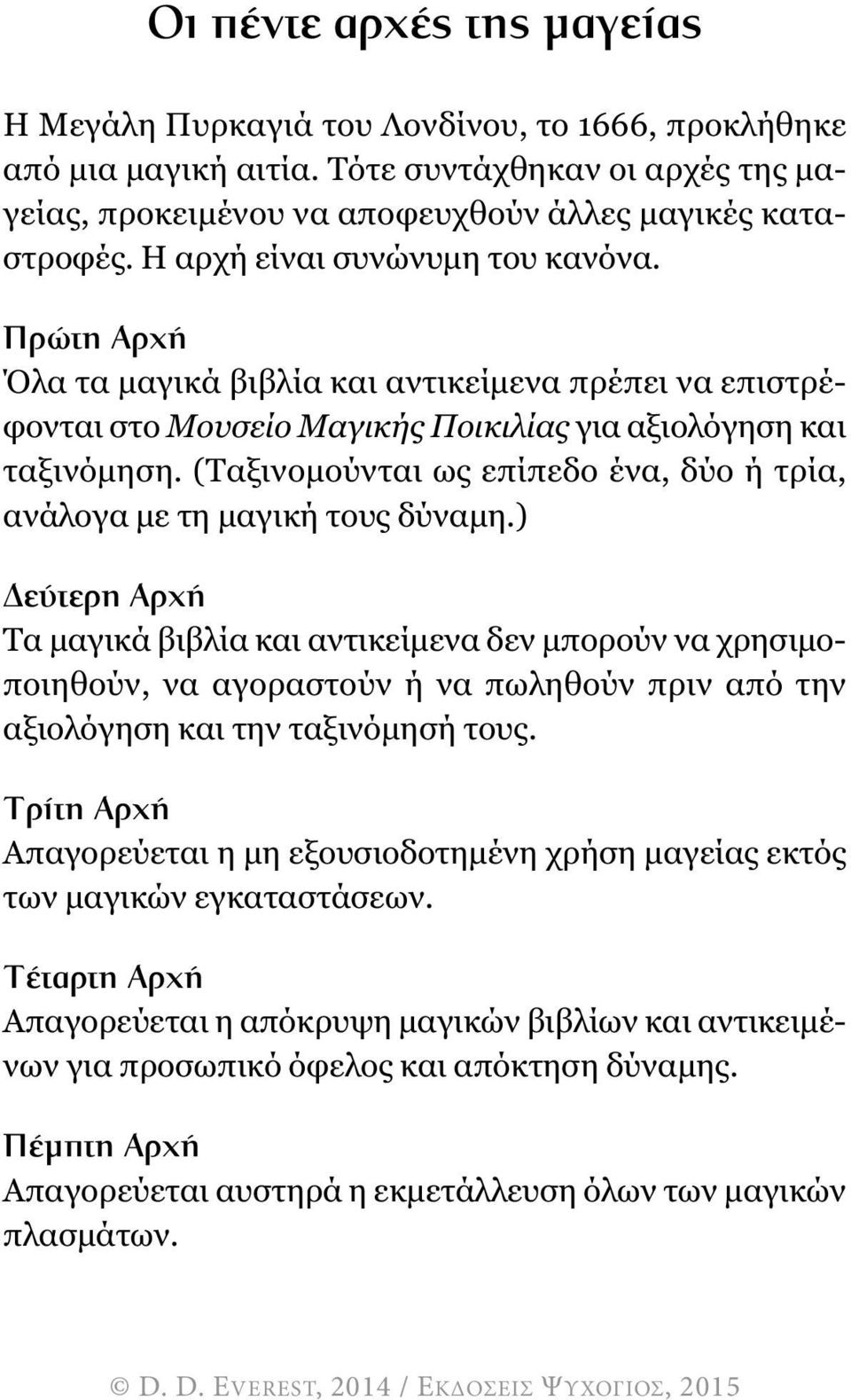 (Ταξινοµούνται ως επίπεδο ένα, δύο ή τρία, ανάλογα µε τη µαγική τους δύναµη.