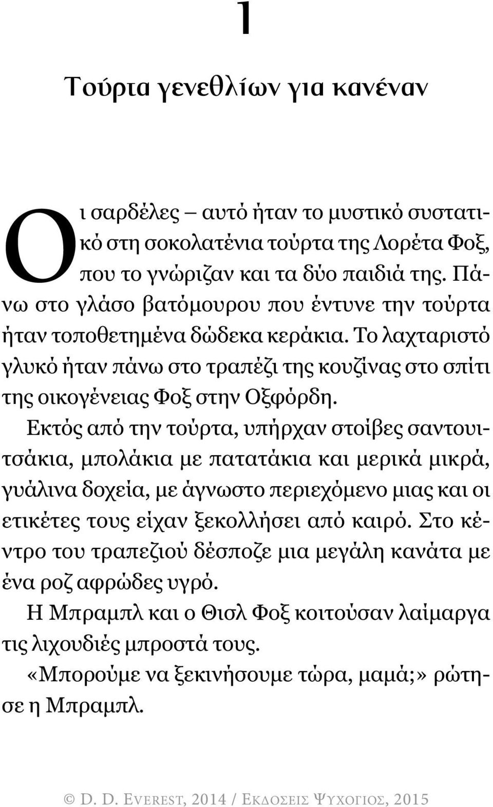 Εκτός από την τούρτα, υπήρχαν στοίβες σαντουιτσάκια, µπολάκια µε πατατάκια και µερικά µικρά, γυάλινα δοχεία, µε άγνωστο περιεχόµενο µιας και οι ετικέτες τους είχαν ξεκολλήσει από