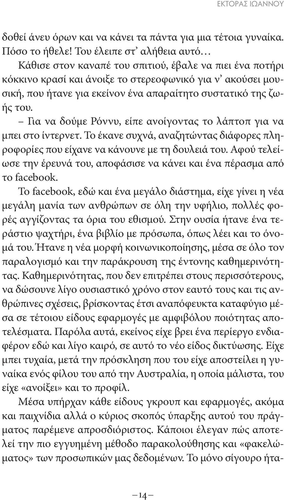 ζωής του. Για να δούμε Ρόννυ, είπε ανοίγοντας το λάπτοπ για να μπει στο ίντερνετ. Το έκανε συχνά, αναζητώντας διάφορες πληροφορίες που είχανε να κάνουνε με τη δουλειά του.