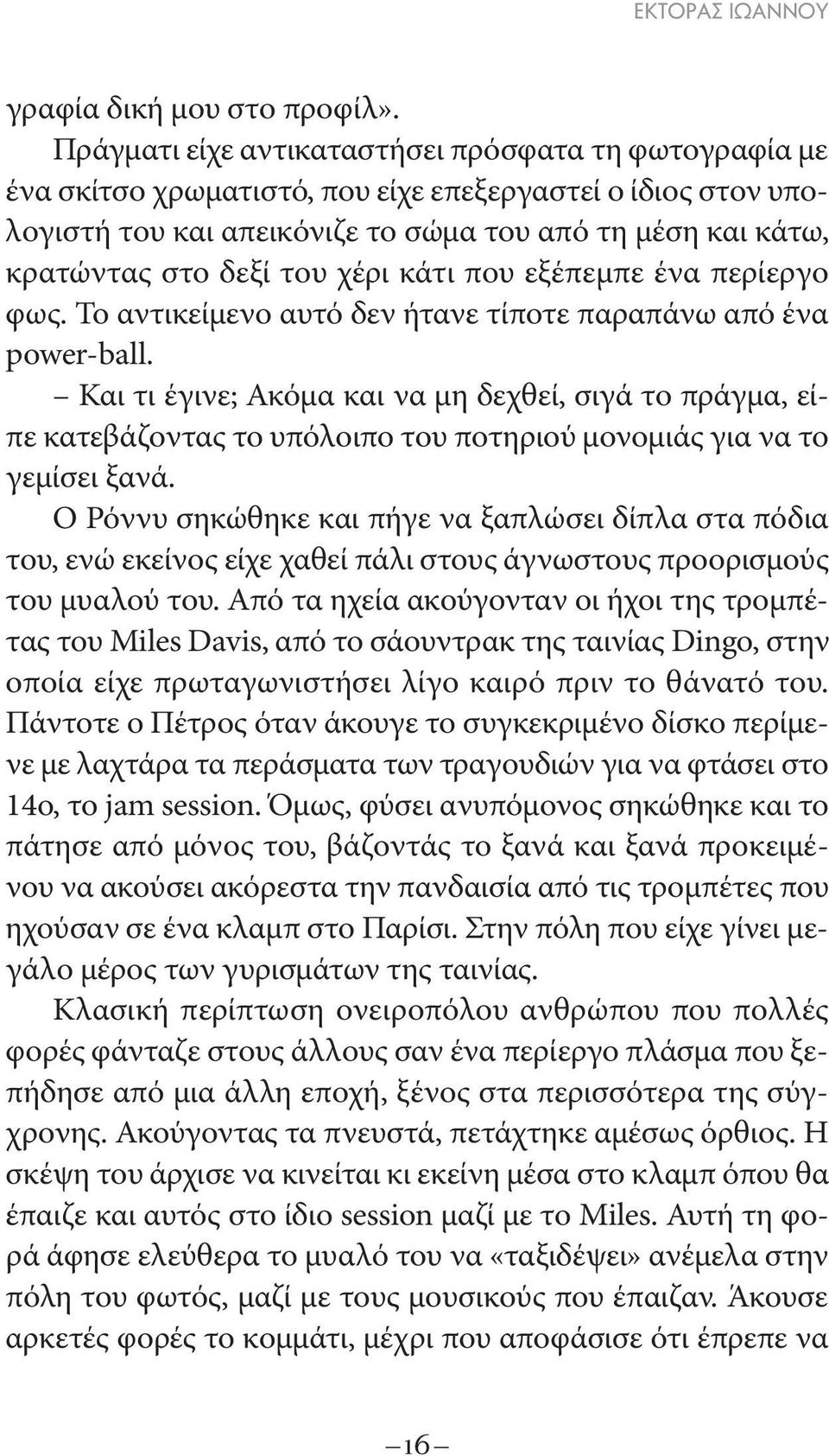 χέρι κάτι που εξέπεμπε ένα περίεργο φως. Το αντικείμενο αυτό δεν ήτανε τίποτε παραπάνω από ένα power-ball.