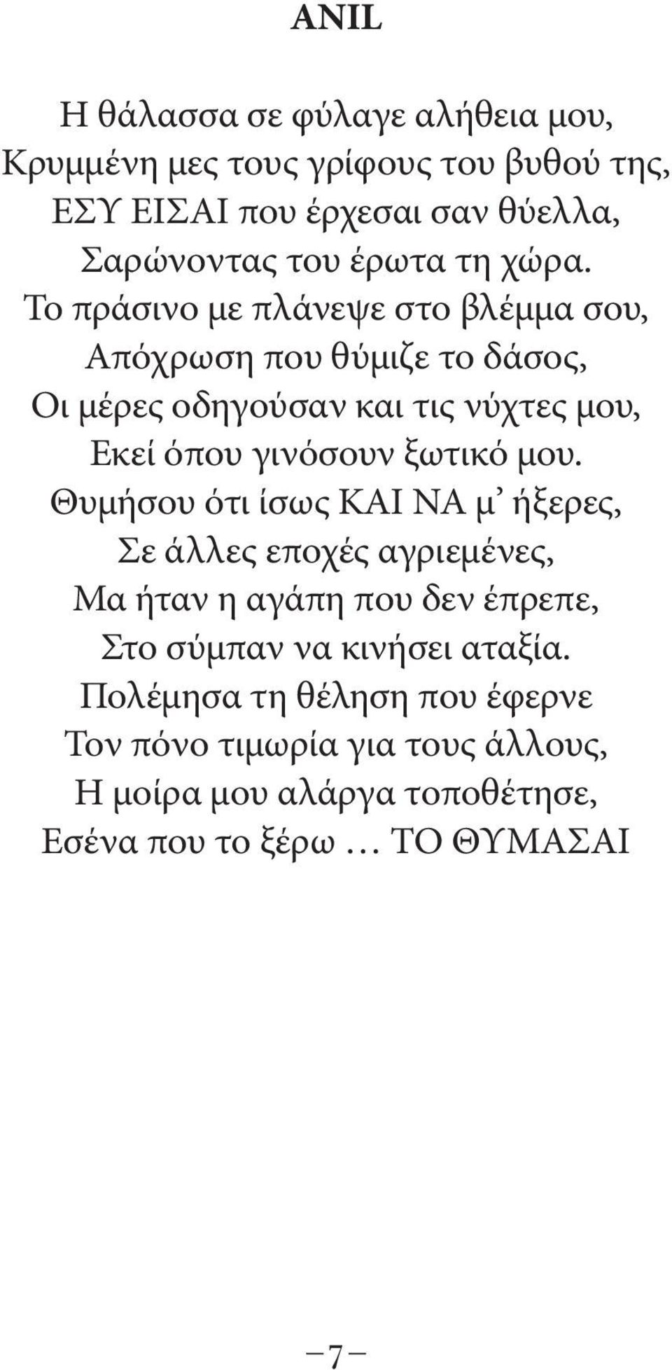 Το πράσινο με πλάνεψε στο βλέμμα σου, Απόχρωση που θύμιζε το δάσος, Οι μέρες οδηγούσαν και τις νύχτες μου, Εκεί όπου γινόσουν ξωτικό