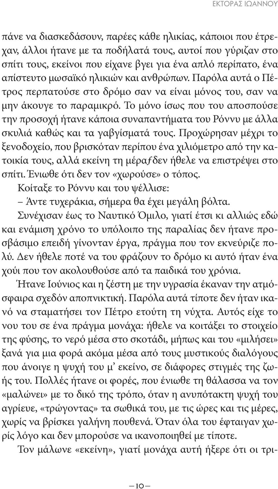 Το μόνο ίσως που του αποσπούσε την προσοχή ήτανε κάποια συναπαντήματα του Ρόννυ με άλλα σκυλιά καθώς και τα γαβγίσματά τους.