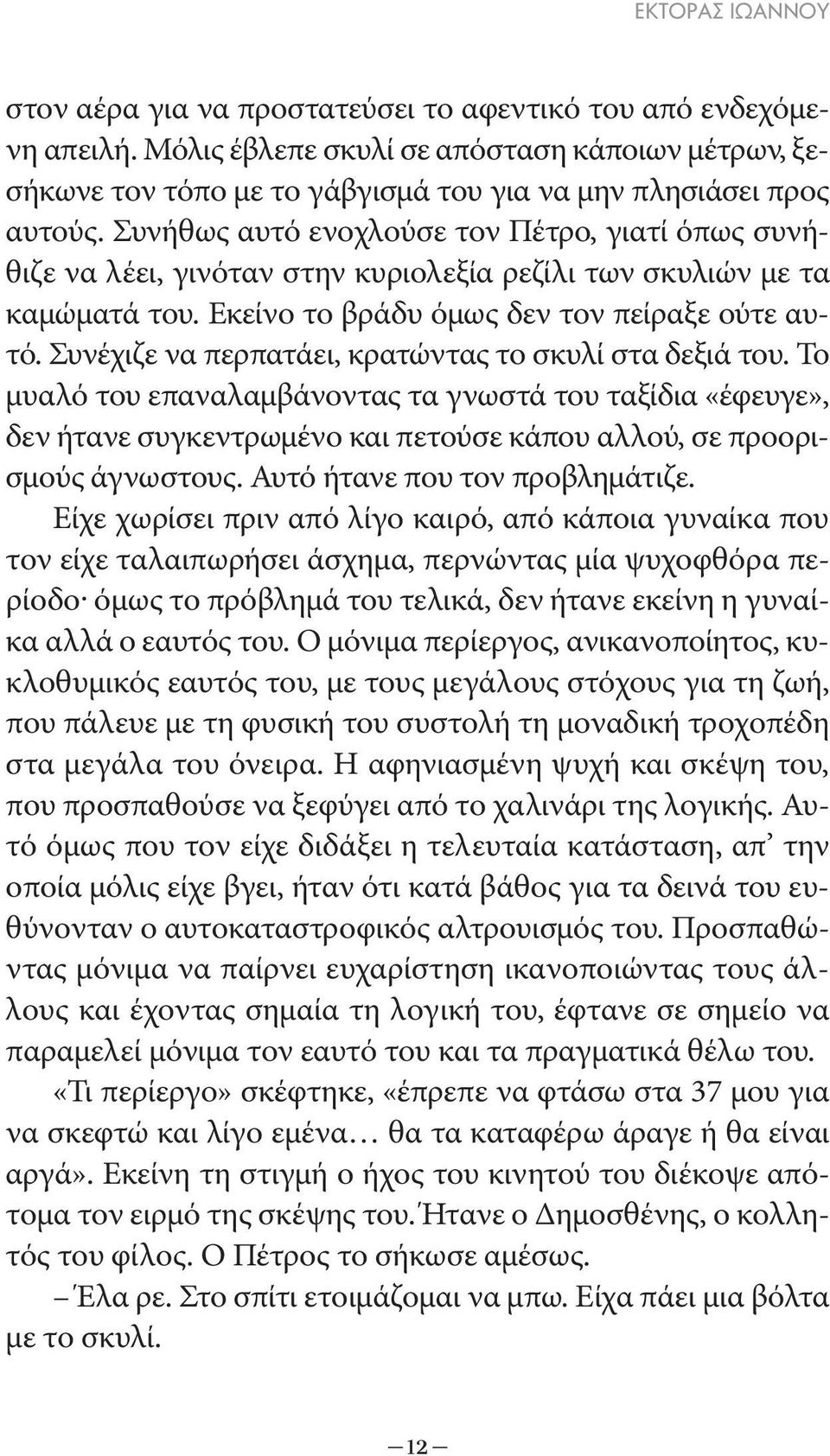 Συνήθως αυτό ενοχλούσε τον Πέτρο, γιατί όπως συνήθιζε να λέει, γινόταν στην κυριολεξία ρεζίλι των σκυλιών με τα καμώματά του. Εκείνο το βράδυ όμως δεν τον πείραξε ούτε αυτό.