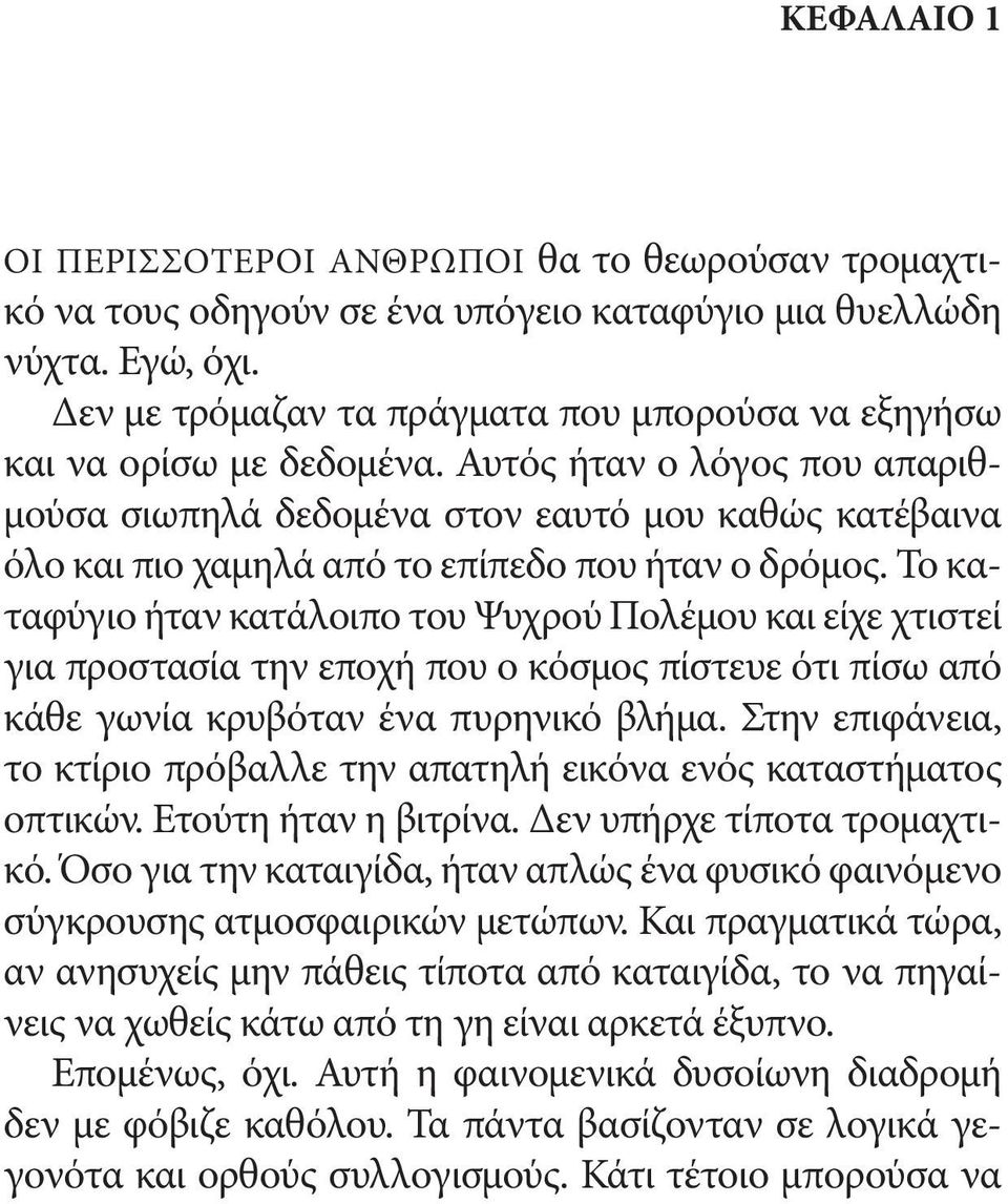 Αυτός ήταν ο λόγος που απαριθμούσα σιωπηλά δεδομένα στον εαυτό μου καθώς κατέβαινα όλο και πιο χαμηλά από το επίπεδο που ήταν ο δρόμος.