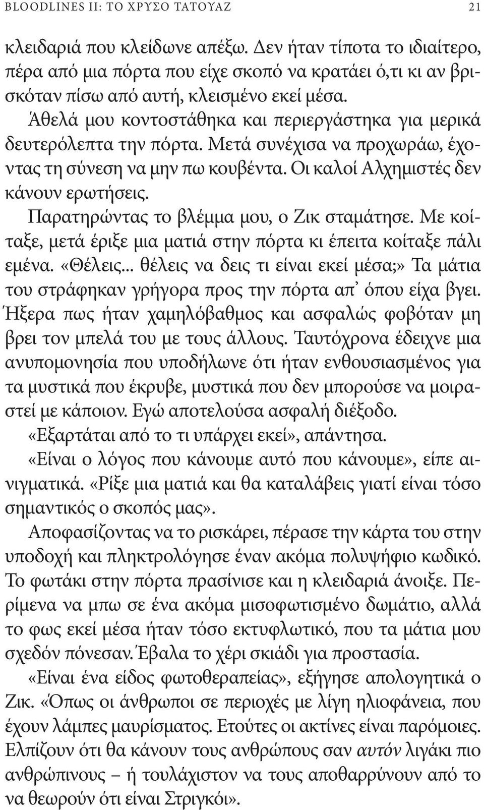 Παρατηρώντας το βλέμμα μου, ο Ζικ σταμάτησε. Με κοίταξε, μετά έριξε μια ματιά στην πόρτα κι έπειτα κοίταξε πάλι εμένα. «Θέλεις.