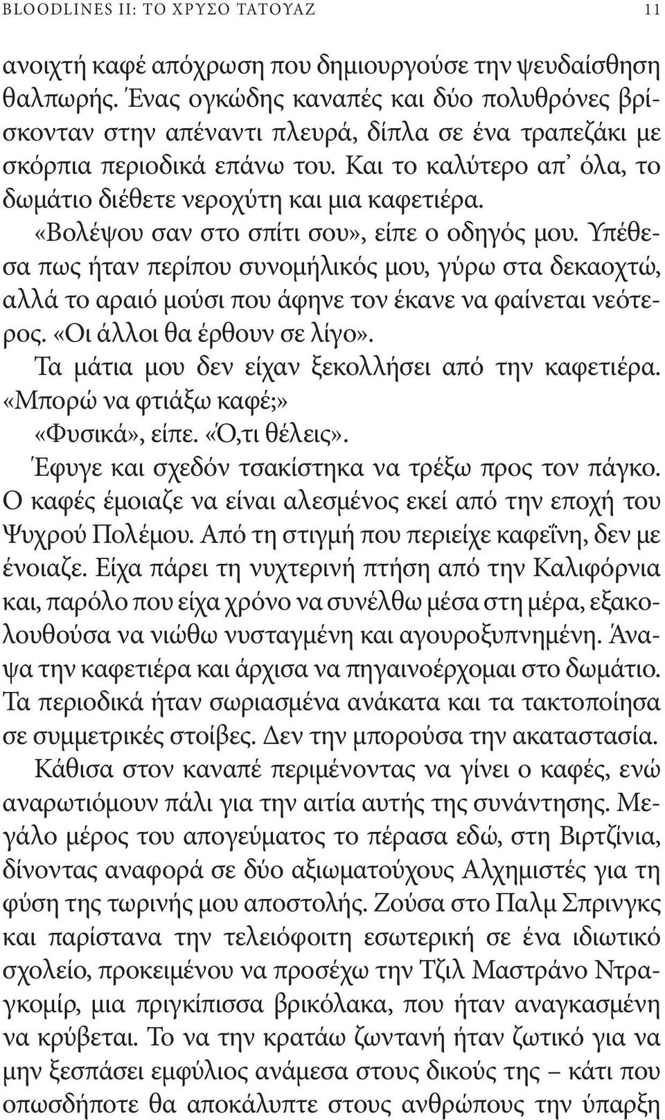 «Βολέψου σαν στο σπίτι σου», είπε ο οδηγός μου. Υπέθεσα πως ήταν περίπου συνομήλικός μου, γύρω στα δεκαοχτώ, αλλά το αραιό μούσι που άφηνε τον έκανε να φαίνεται νεότερος. «Οι άλλοι θα έρθουν σε λίγο».