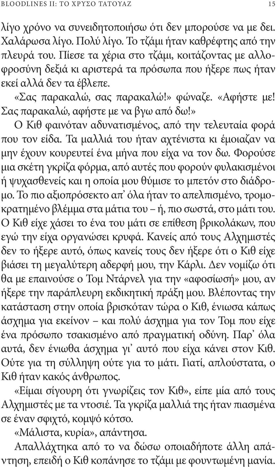 Σας παρακαλώ, αφήστε με να βγω από δω!» Ο Κιθ φαινόταν αδυνατισμένος, από την τελευταία φορά που τον είδα. Τα μαλλιά του ήταν αχτένιστα κι έμοιαζαν να μην έχουν κουρευτεί ένα μήνα που είχα να τον δω.