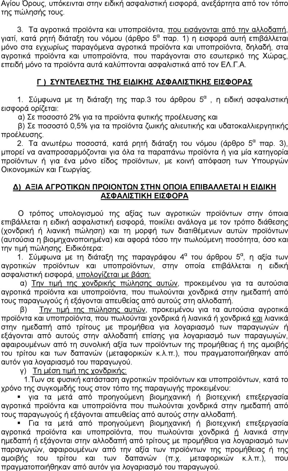 1) η εισφορά αυτή επιβάλλεται µόνο στα εγχωρίως παραγόµενα αγροτικά προϊόντα και υποπροϊόντα, δηλαδή, στα αγροτικά προϊόντα και υποπροϊόντα, που παράγονται στο εσωτερικό της Χώρας, επειδή µόνο τα