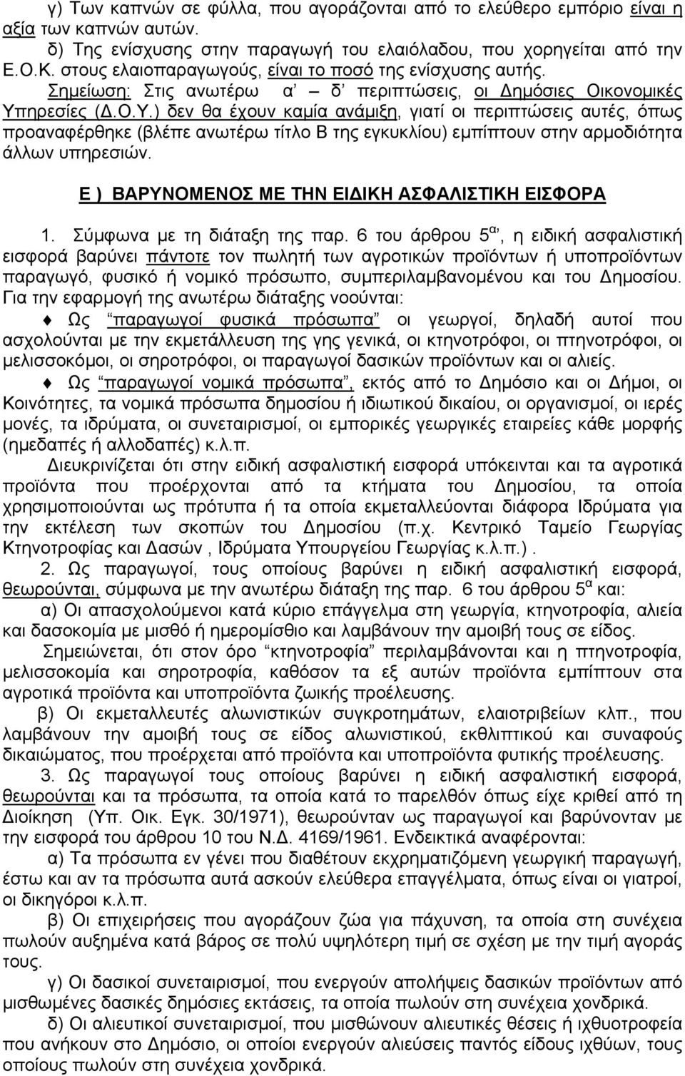 ηρεσίες (.Ο.Υ.) δεν θα έχουν καµία ανάµιξη, γιατί οι περιπτώσεις αυτές, όπως προαναφέρθηκε (βλέπε ανωτέρω τίτλο Β της εγκυκλίου) εµπίπτουν στην αρµοδιότητα άλλων υπηρεσιών.