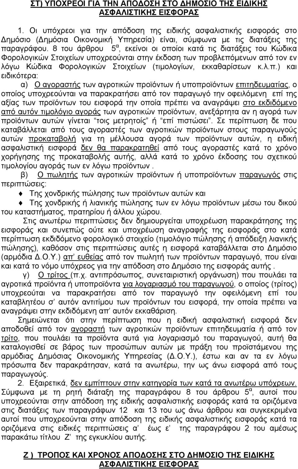 8 του άρθρου 5 α, εκείνοι οι οποίοι κατά τις διατάξεις του Κώδικα Φορολογικών Στοιχείων υποχρεούνται στην έκδοση των προβλεπόµενων από τον εν λόγω Κώδικα Φορολογικών Στοιχείων (τιµολογίων,