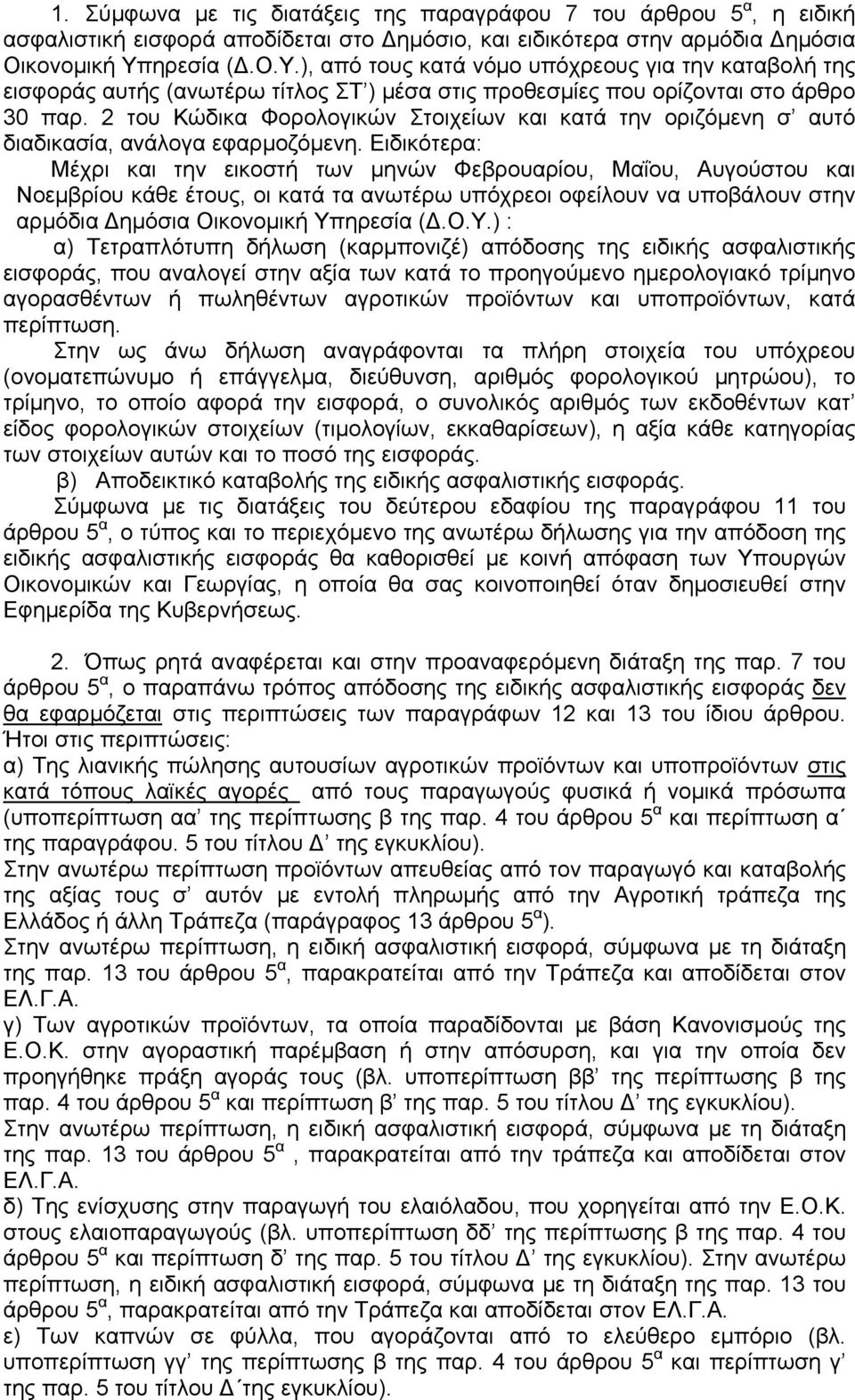 2 του Κώδικα Φορολογικών Στοιχείων και κατά την οριζόµενη σ αυτό διαδικασία, ανάλογα εφαρµοζόµενη.