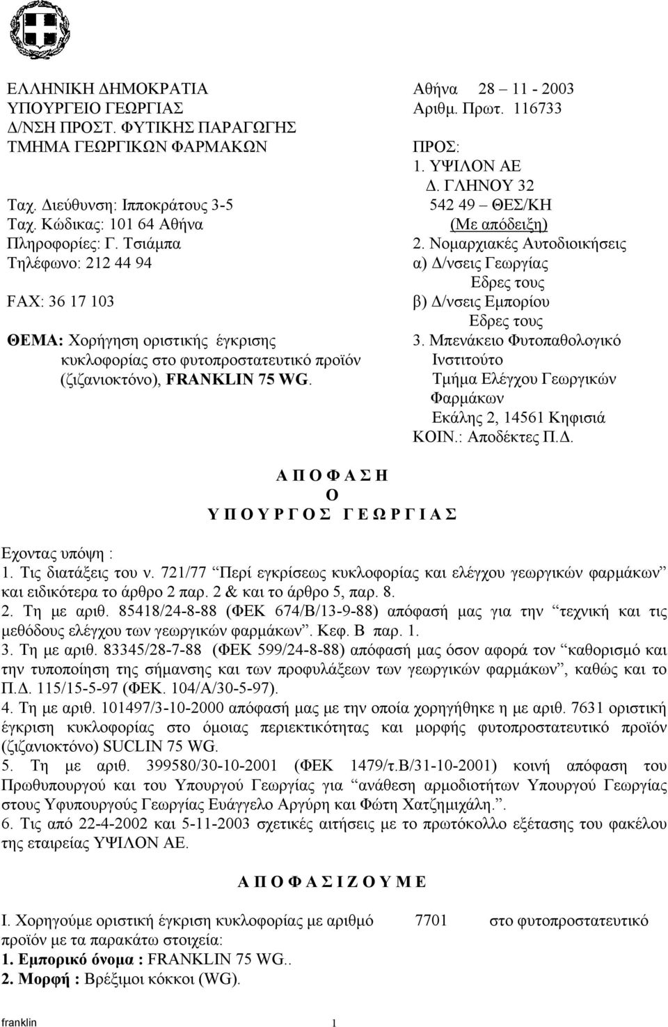 A Π O Φ A Σ H O Y Π OYPΓ O Σ Γ E Ω P Γ IAΣ ΠPOΣ: 1. ΥΨΙΛΟΝ ΑΕ. ΓΛΗΝΟΥ 32 542 49 ΘΕΣ/ΚΗ (Mε απόδειξη) 2. Νοµαρχιακές Αυτοδιοικήσεις α) /νσεις Γεωργίας Eδρες τους β) /νσεις Eµπορίου Eδρες τους 3.