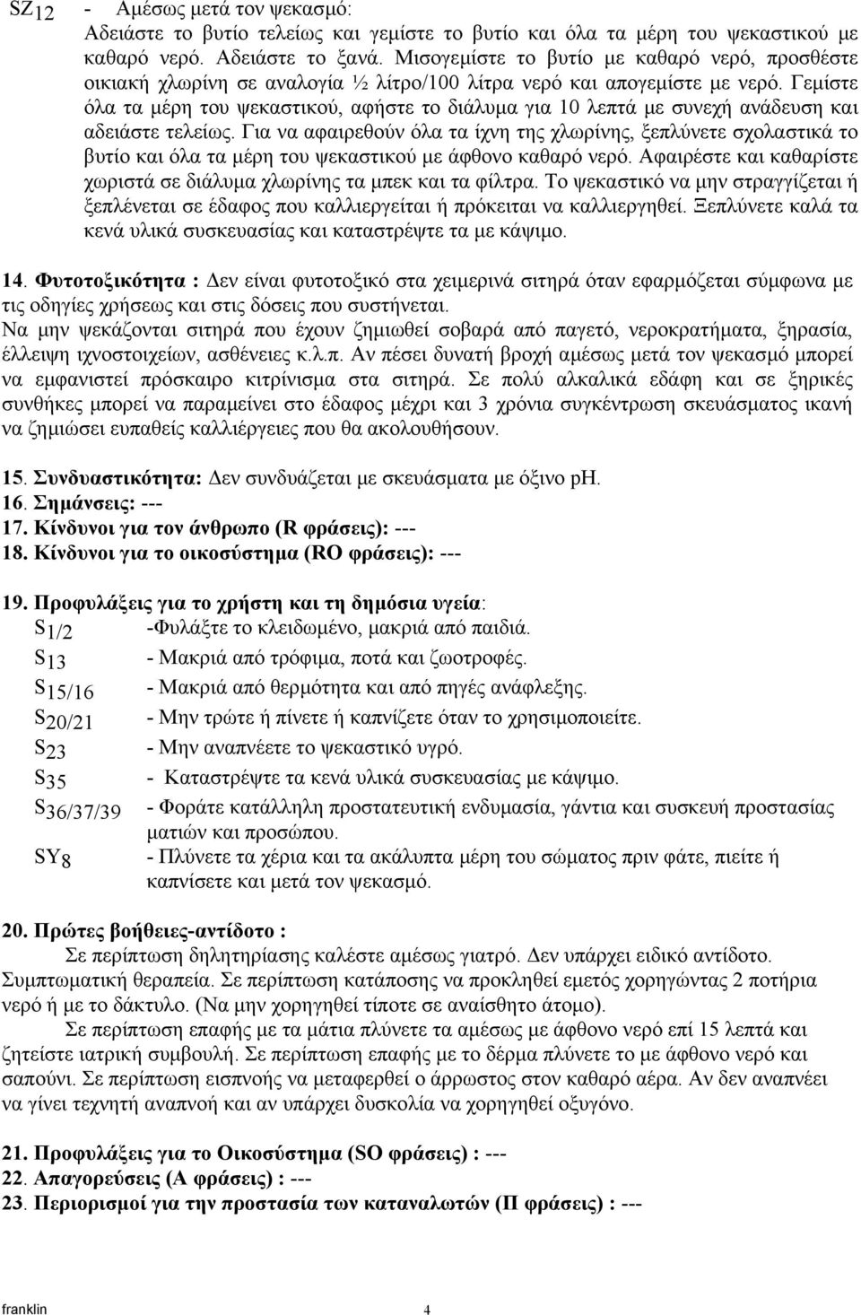 Γεµίστε όλα τα µέρη του ψεκαστικού, αφήστε το διάλυµα για 10 λεπτά µε συνεχή ανάδευση και αδειάστε τελείως.