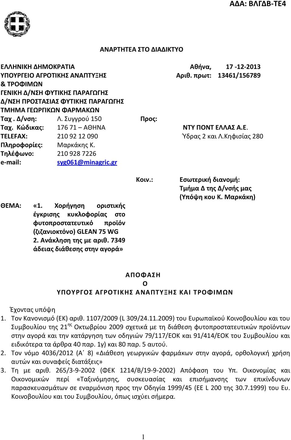 Συγγρού 150 176 71 ΑΘΗΝΑ 210 92 12 090 Μαρκάκης Κ. 210 928 7226 syg061@minagric.gr Προς: ΝΤΥ ΠΟΝΤ ΕΛΛΑΣ Α.Ε. Ύδρας 2 και Λ.Κηφισίας 280 ΘΕΜΑ: «1.