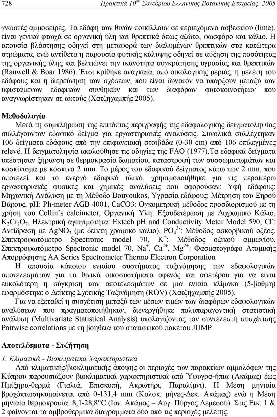 Η απουσία βλάστησης οδηγεί στη μεταφορά των διαλυμένων θρεπτικών στα κατώτερα στρώματα, ενώ αντίθετα η παρουσία φυτικής κάλυψης οδηγεί σε αύξηση της ποσότητας της οργανικής ύλης και βελτιώνει την