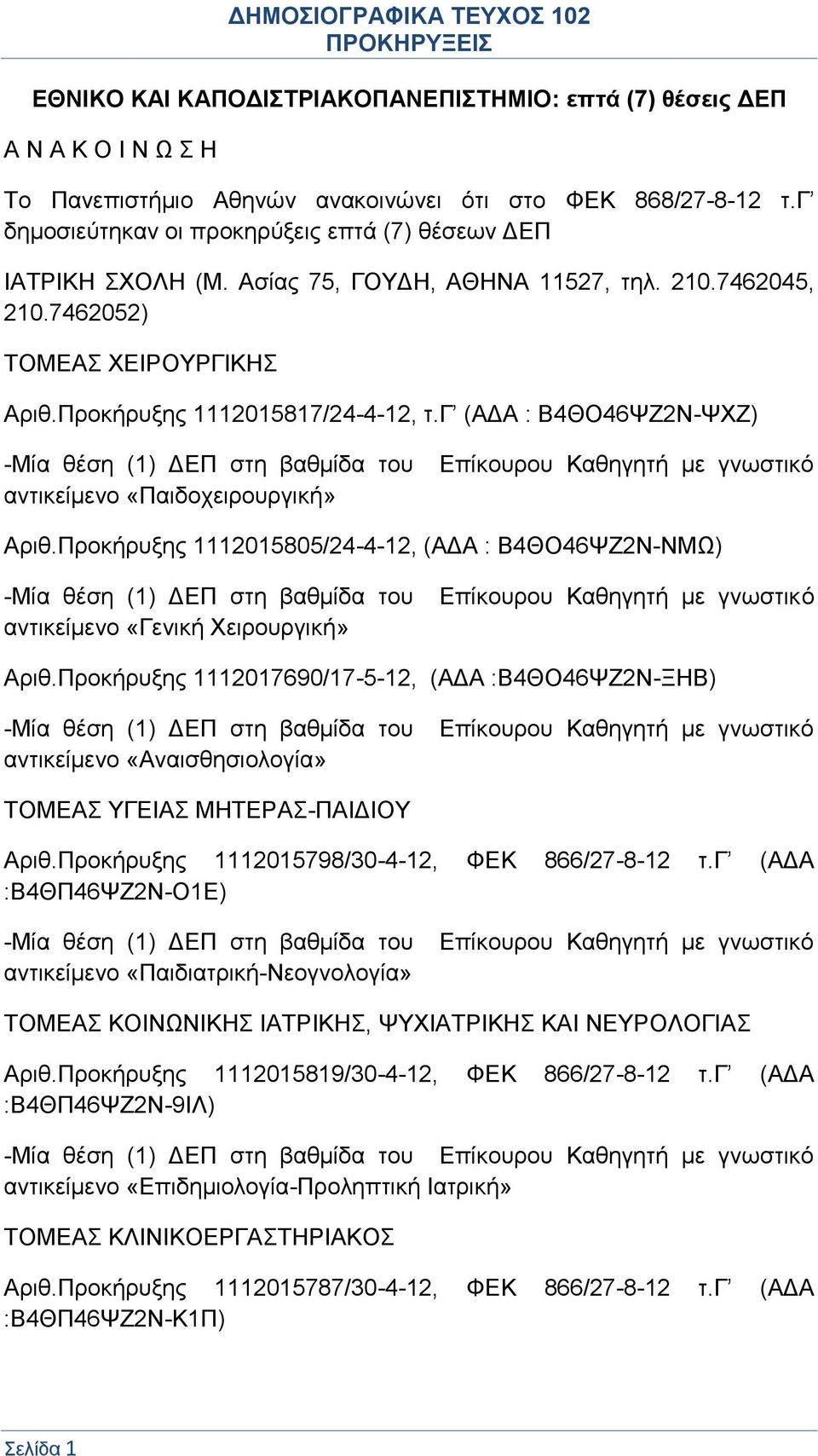 γ (ΑΔΑ : Β4ΘΟ46ΨΖ2Ν-ΨΧΖ) -Μία θέση (1) ΔΕΠ στη βαθμίδα του αντικείμενο «Παιδοχειρουργική» Επίκουρου Καθηγητή με γνωστικό Αριθ.