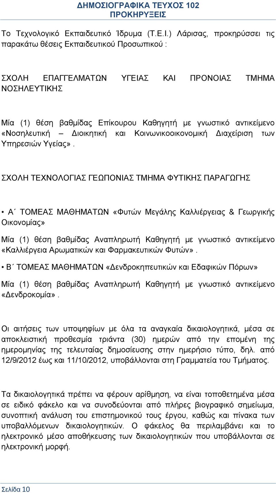 «Νοσηλευτική Διοικητική και Κοινωνικοοικονομική Διαχείριση των Υπηρεσιών Υγείας».