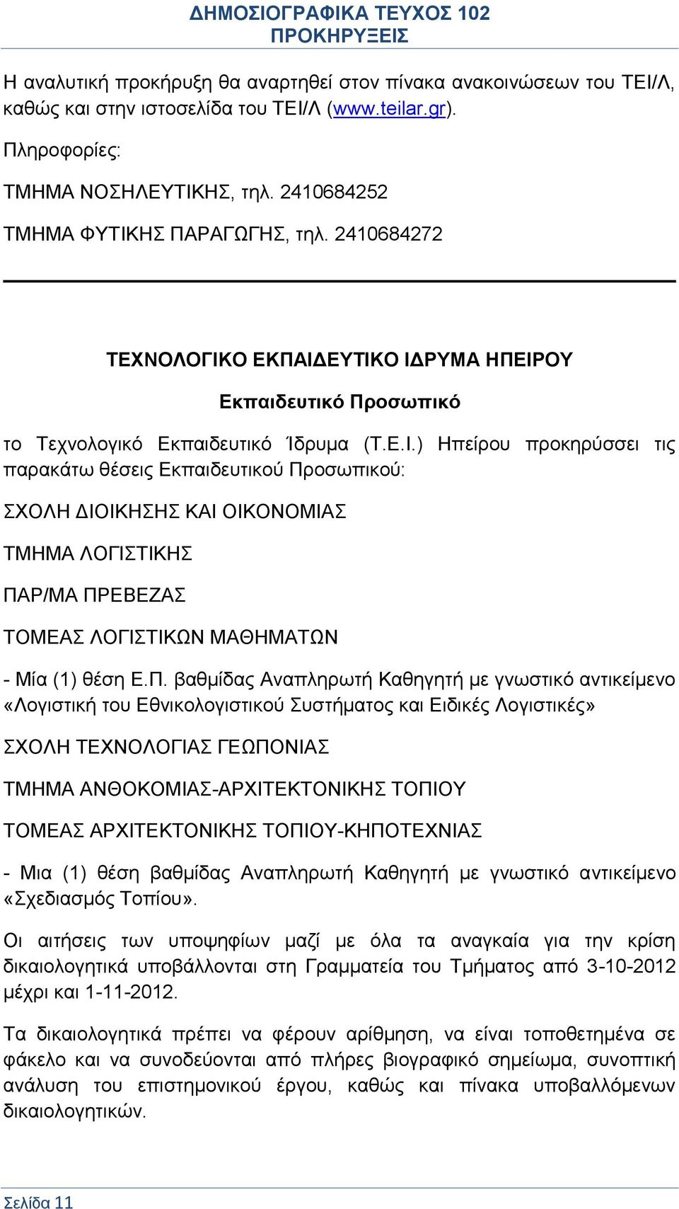 Π. βαθμίδας Αναπληρωτή Καθηγητή με γνωστικό αντικείμενο «Λογιστική του Εθνικολογιστικού Συστήματος και Ειδικές Λογιστικές» ΣΧΟΛΗ ΤΕΧΝΟΛΟΓΙΑΣ ΓΕΩΠΟΝΙΑΣ ΤΜΗΜΑ ΑΝΘΟΚΟΜΙΑΣ-ΑΡΧΙΤΕΚΤΟΝΙΚΗΣ ΤΟΠΙΟΥ ΤΟΜΕΑΣ