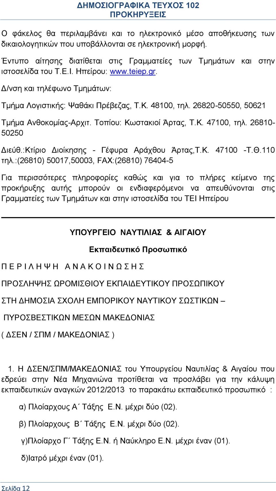 26820-50550, 50621 Τμήμα Ανθοκομίας-Αρχιτ. Τοπίου: Κωστακιοί Άρτας, Τ.Κ. 47100, τηλ. 26810-50250 Διεύθ.:Κτίριο Διοίκησης - Γέφυρα Αράχθου Άρτας,Τ.Κ. 47100 -Τ.Θ.110 τηλ.