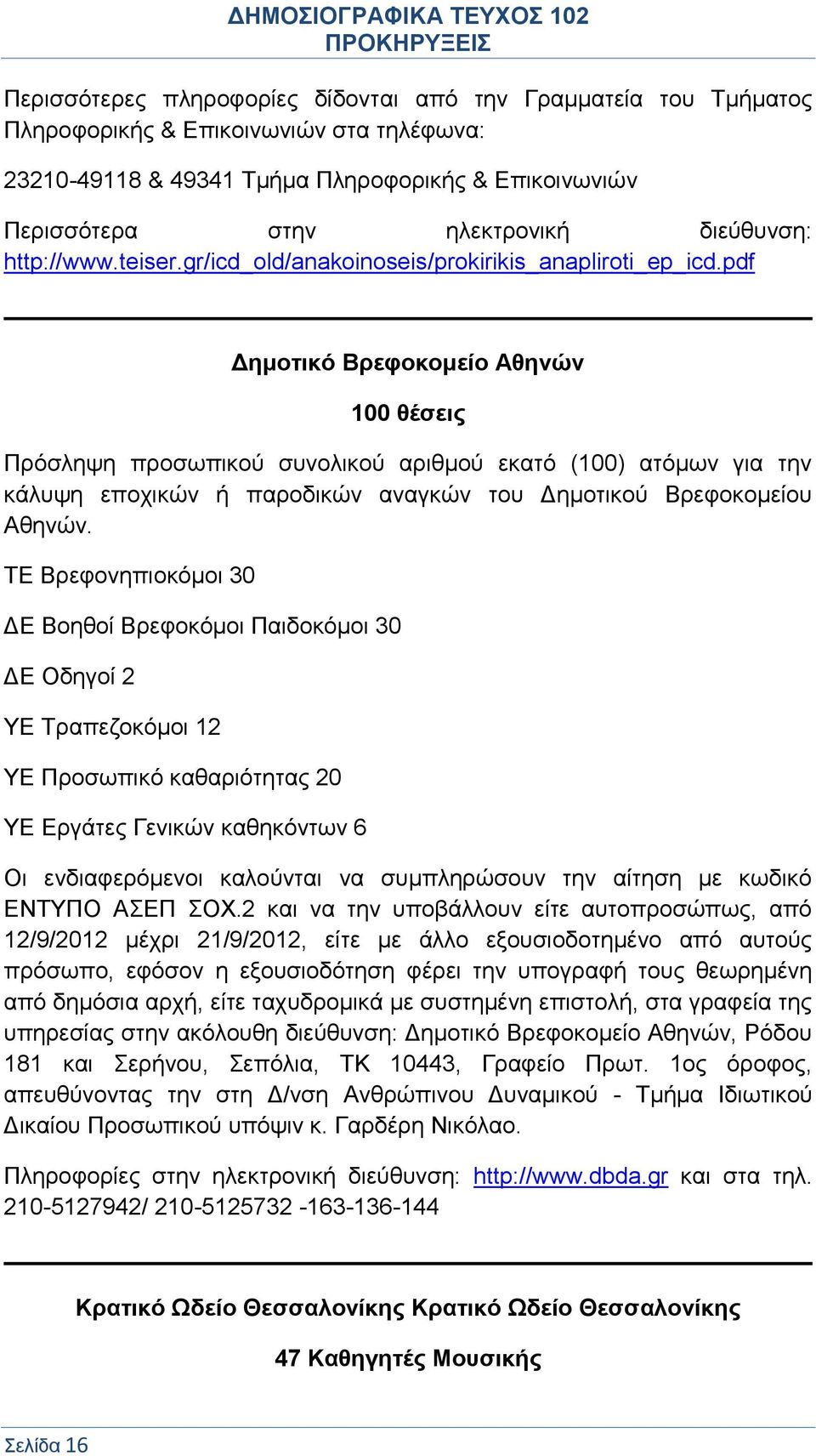 pdf Δημοτικό Βρεφοκομείο Αθηνών 100 θέσεις Πρόσληψη προσωπικού συνολικού αριθμού εκατό (100) ατόμων για την κάλυψη εποχικών ή παροδικών αναγκών του Δημοτικού Βρεφοκομείου Αθηνών.