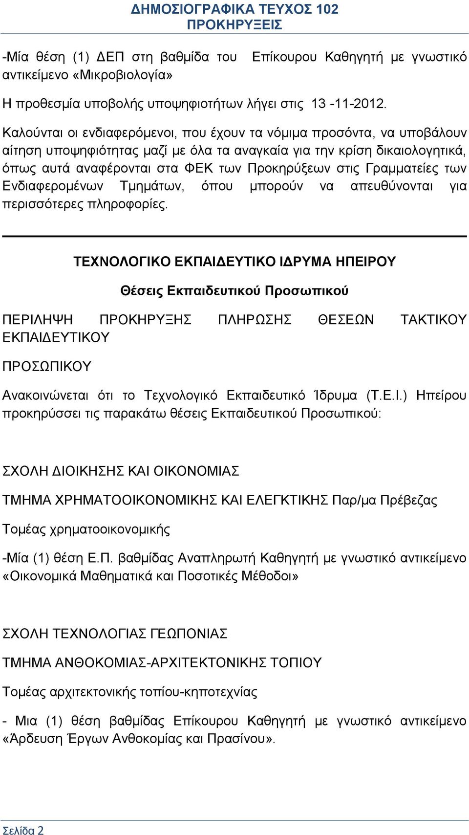 Γραμματείες των Ενδιαφερομένων Τμημάτων, όπου μπορούν να απευθύνονται για περισσότερες πληροφορίες.