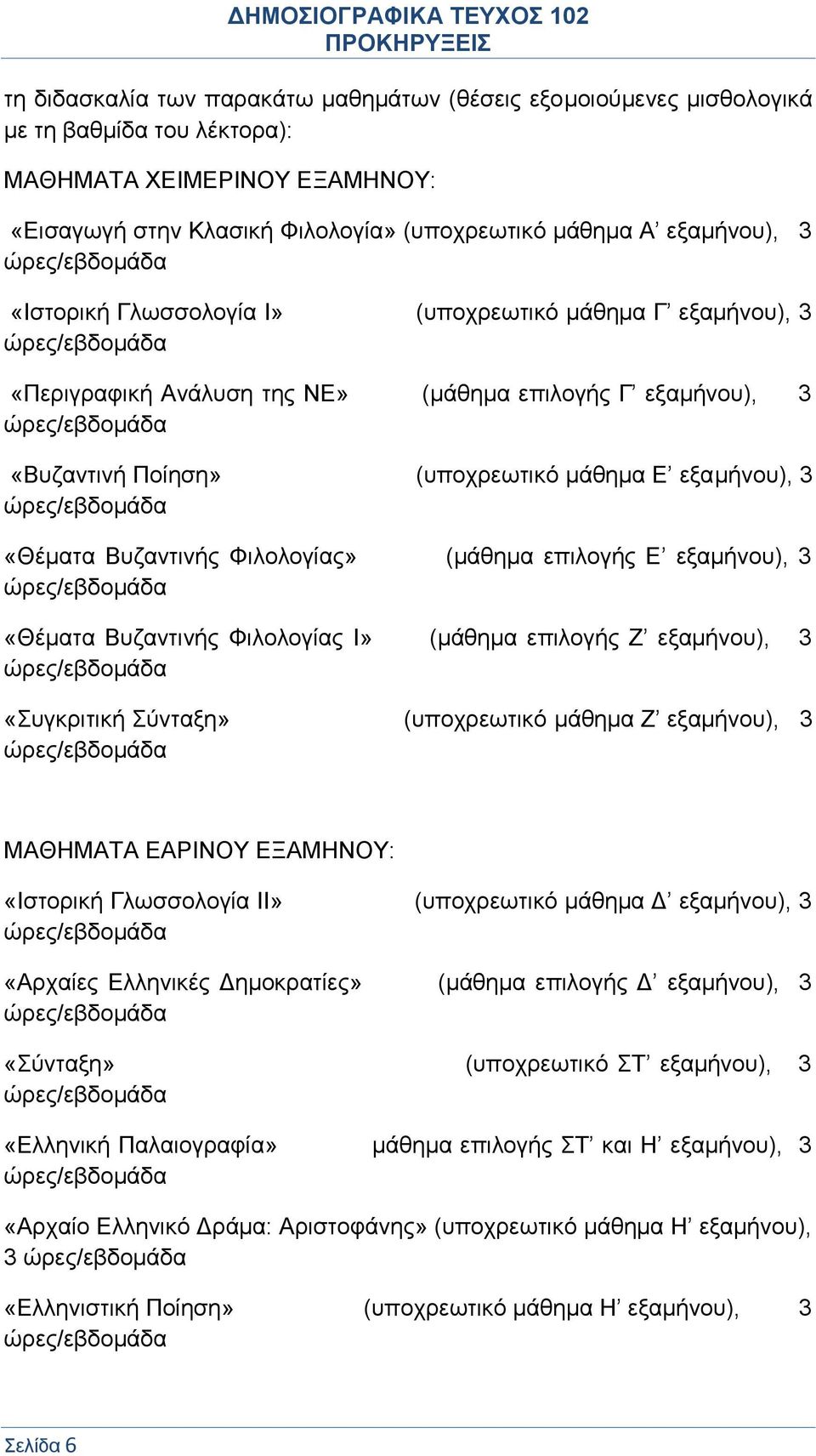 Φιλολογίας» (μάθημα επιλογής Ε εξαμήνου), 3 «Θέματα Βυζαντινής Φιλολογίας Ι» (μάθημα επιλογής Ζ εξαμήνου), 3 «Συγκριτική Σύνταξη» (υποχρεωτικό μάθημα Ζ εξαμήνου), 3 ΜΑΘΗΜΑΤΑ ΕΑΡΙΝΟΥ ΕΞΑΜΗΝΟΥ: