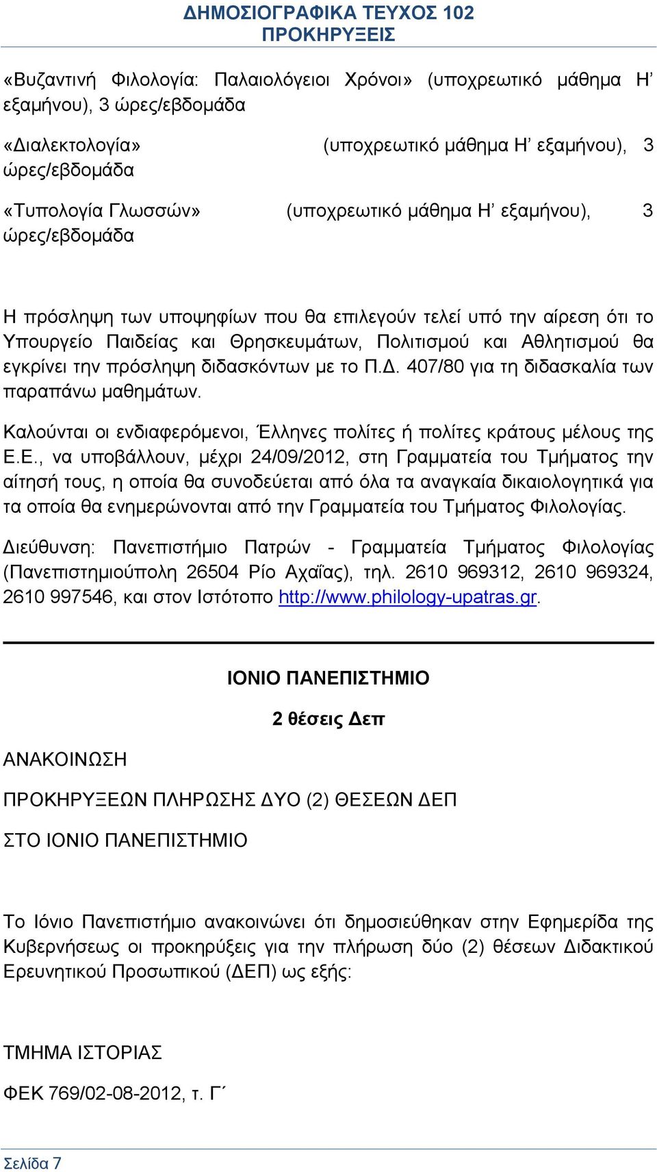 407/80 για τη διδασκαλία των παραπάνω μαθημάτων. Καλούνται οι ενδιαφερόμενοι, Έλληνες πολίτες ή πολίτες κράτους μέλους της Ε.