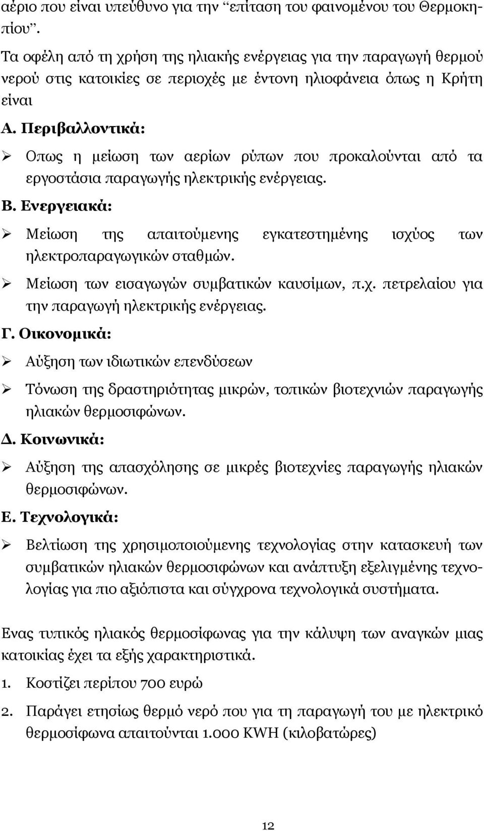 Περιβαλλοντικά: Oπως η µείωση των αερίων ρύπων που προκαλούνται από τα εργοστάσια παραγωγής ηλεκτρικής ενέργειας. B.