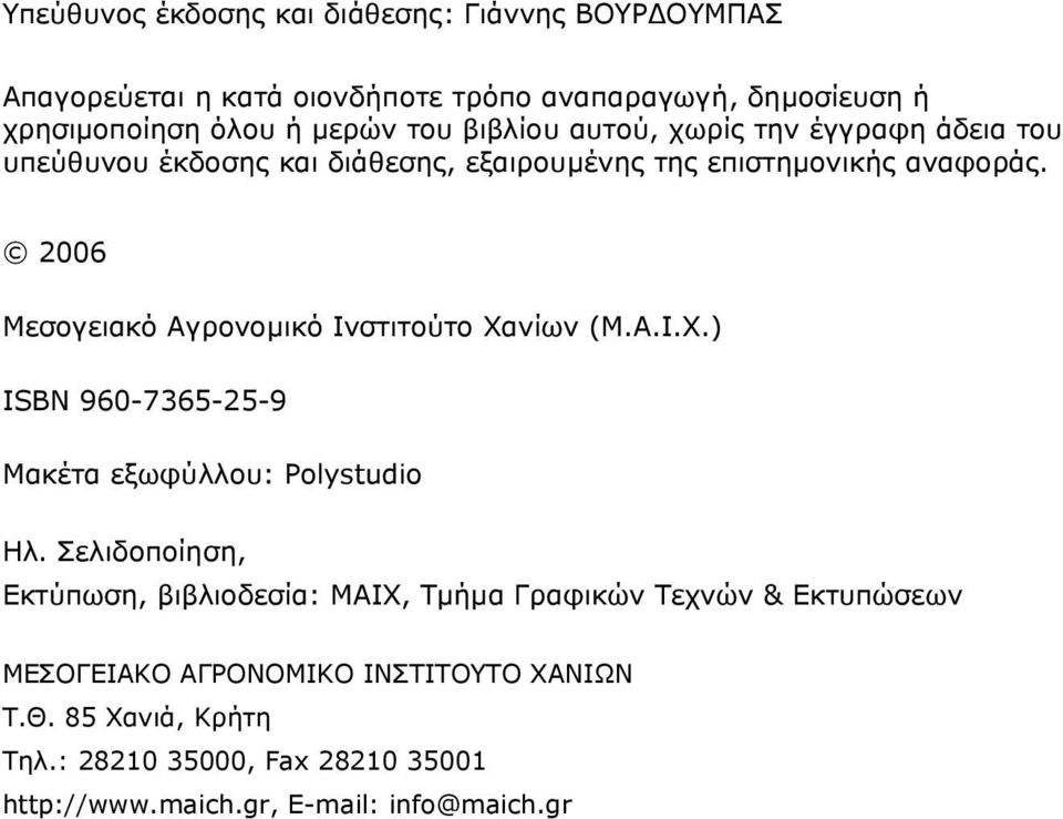 2006 Μεσογειακό Αγρονοµικό Ινστιτούτο Χανίων (Μ.Α.Ι.Χ.) ISBN 960-7365-25-9 Μακέτα εξωφύλλου: Polystudio Ηλ.